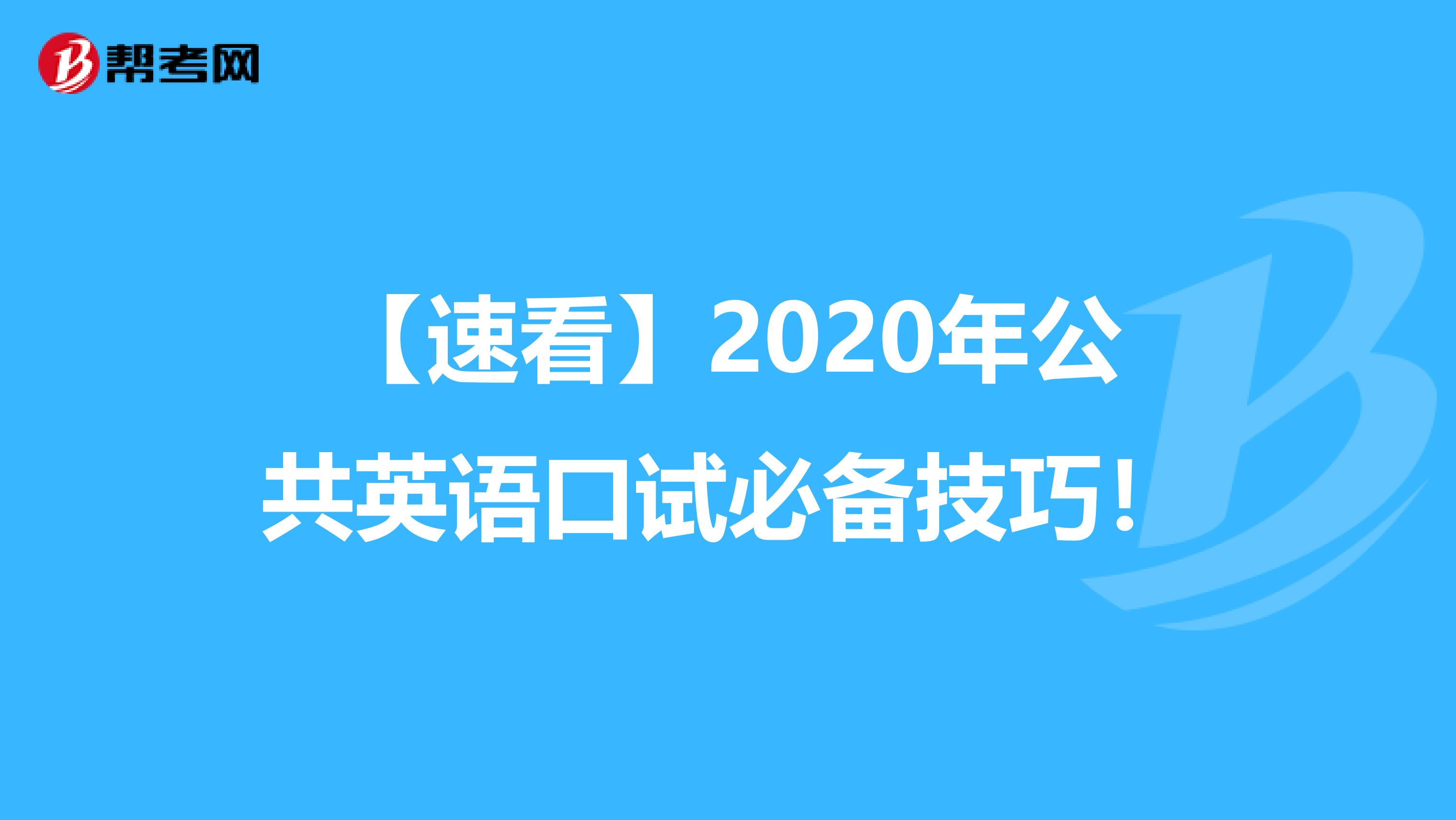 【速看】2020年公共英语口试必备技巧！