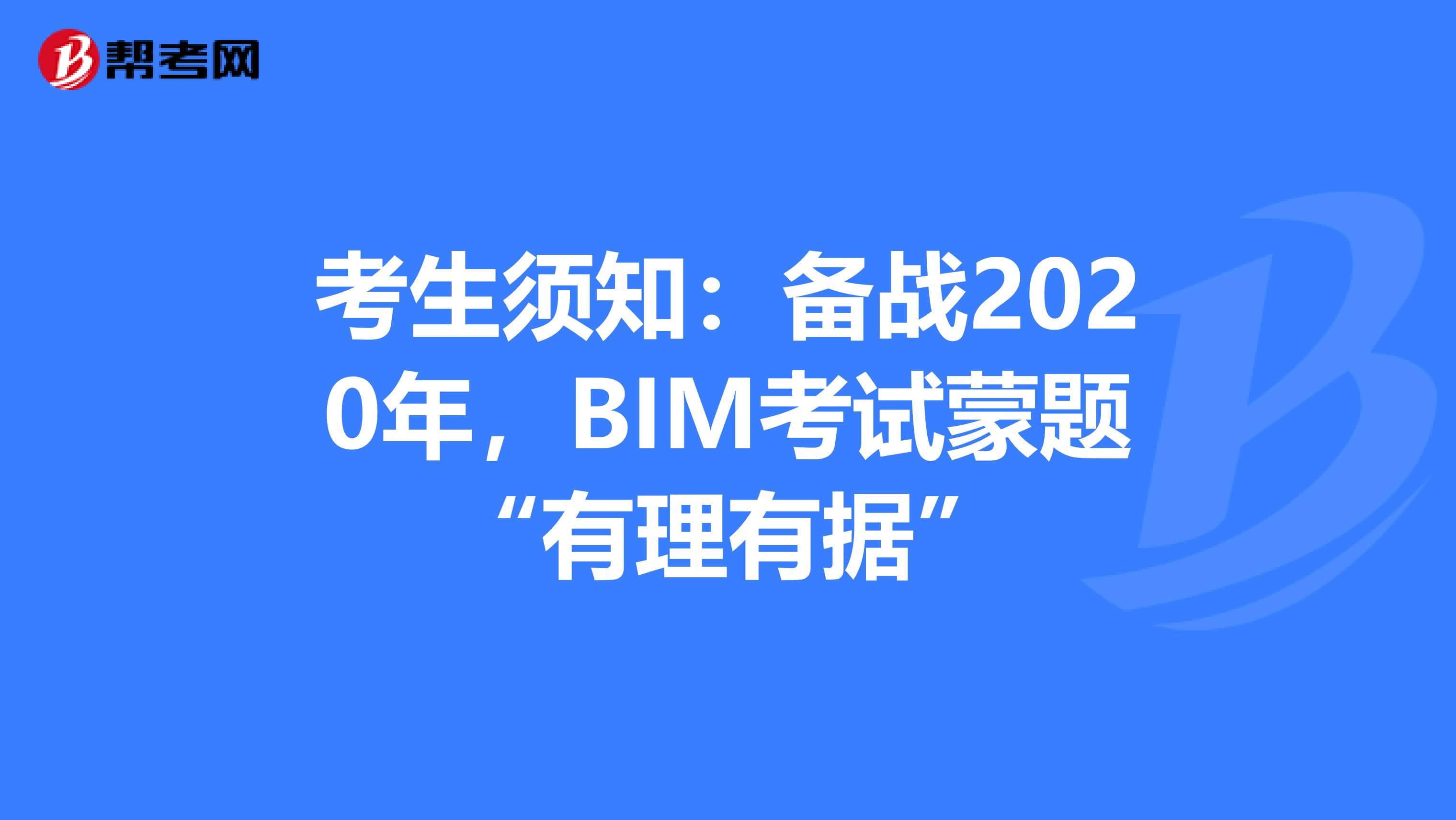 考生須知：備戰2020年，BIM考試蒙題“有理有據”