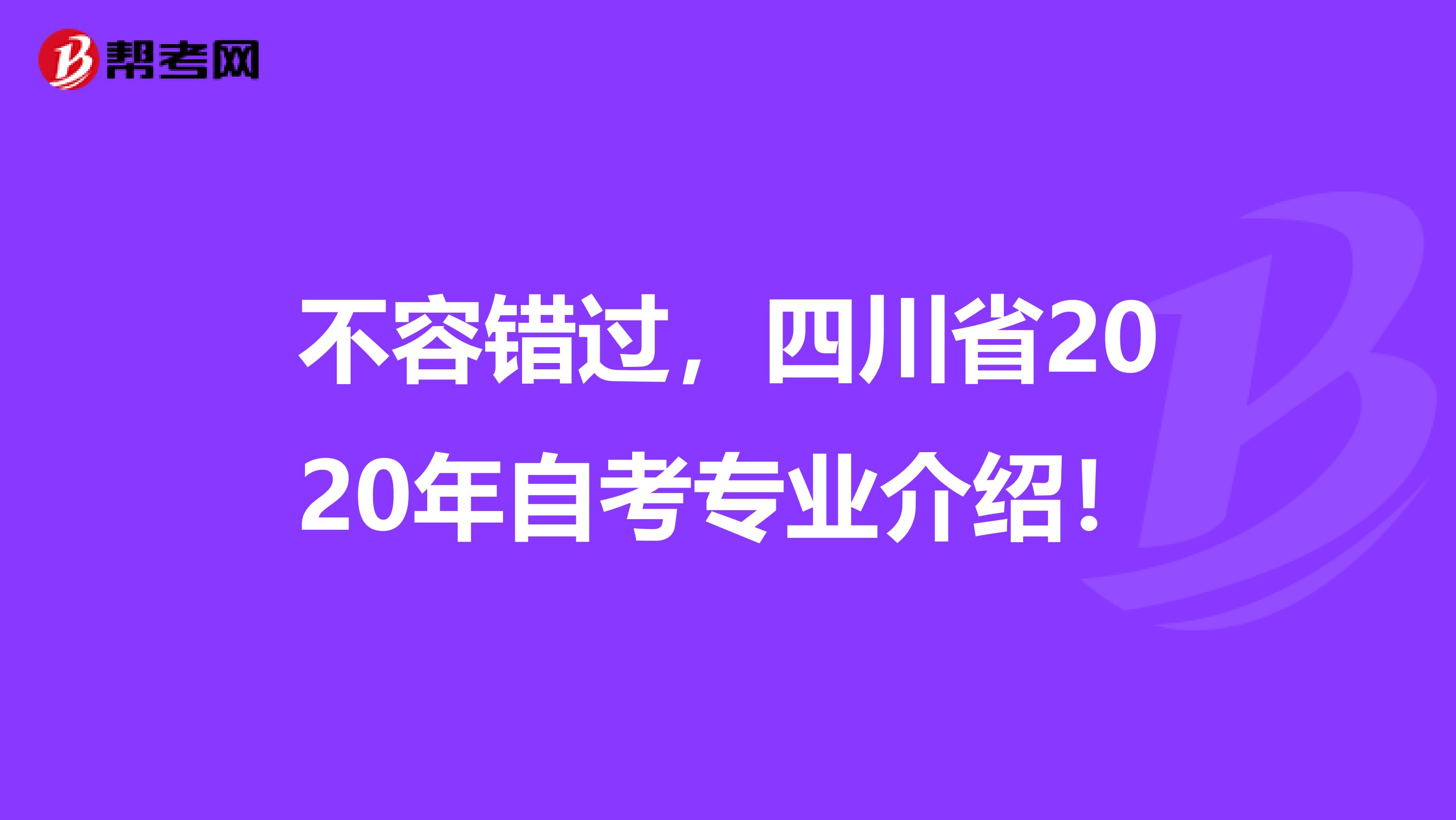 不容错过，四川省2020年自考专业介绍！