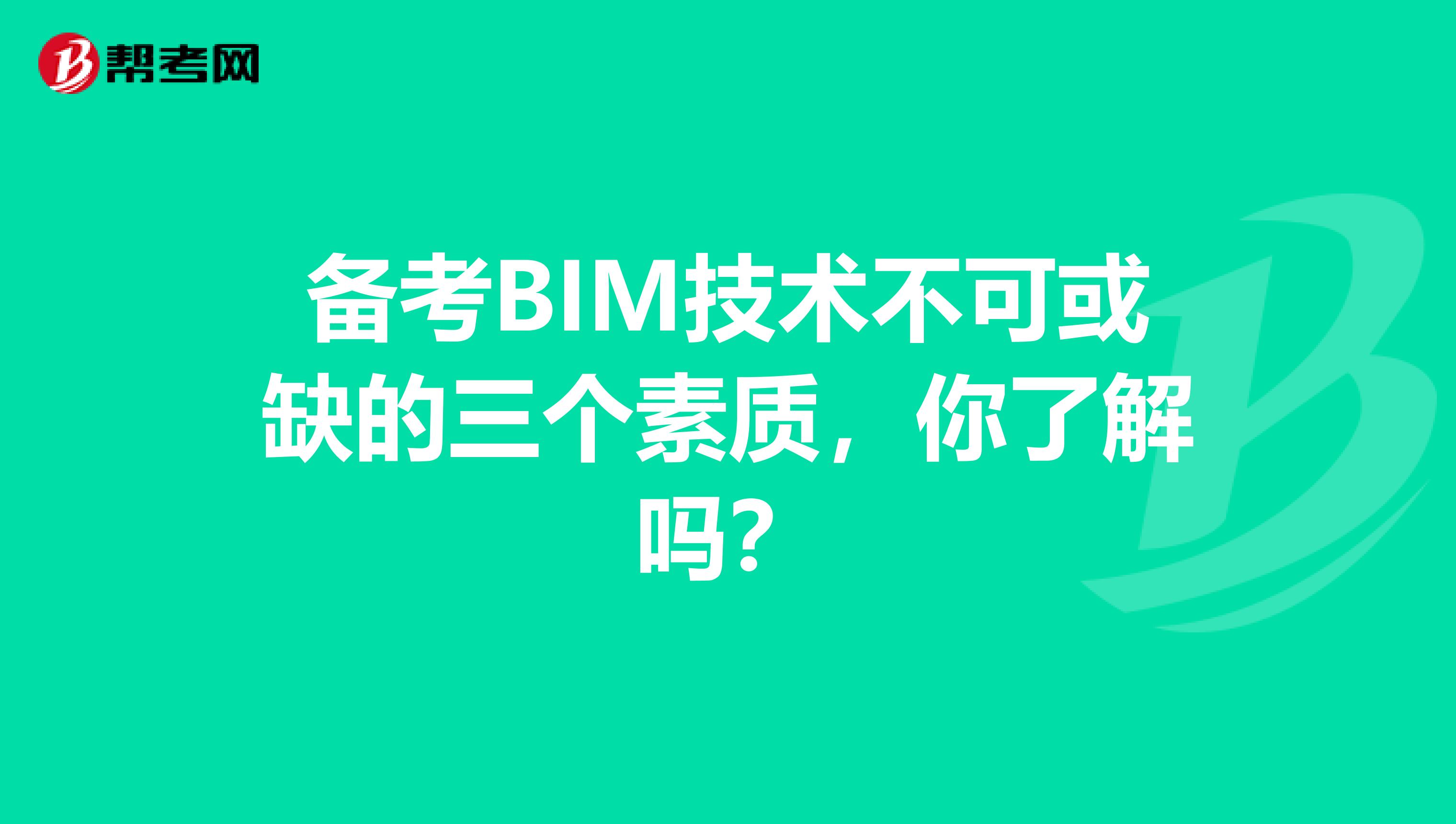 備考BIM技術不可或缺的三個素質，你了解嗎？