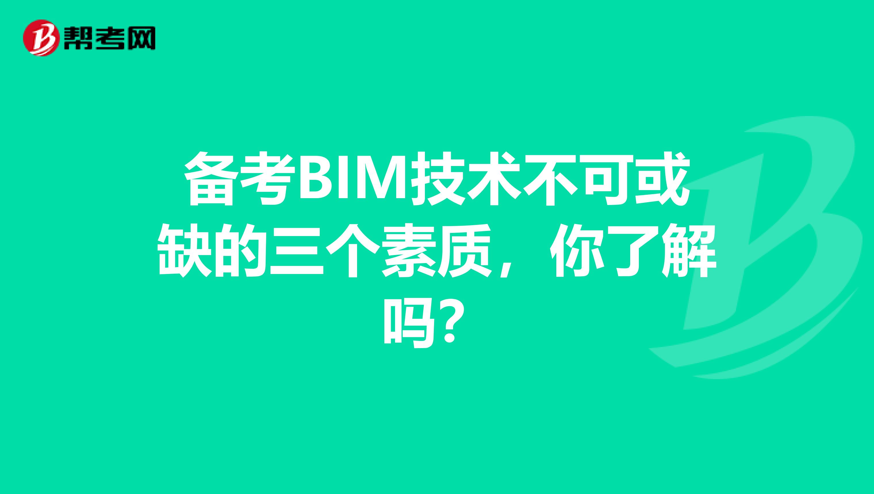 备考BIM技术不可或缺的三个素质，你了解吗？