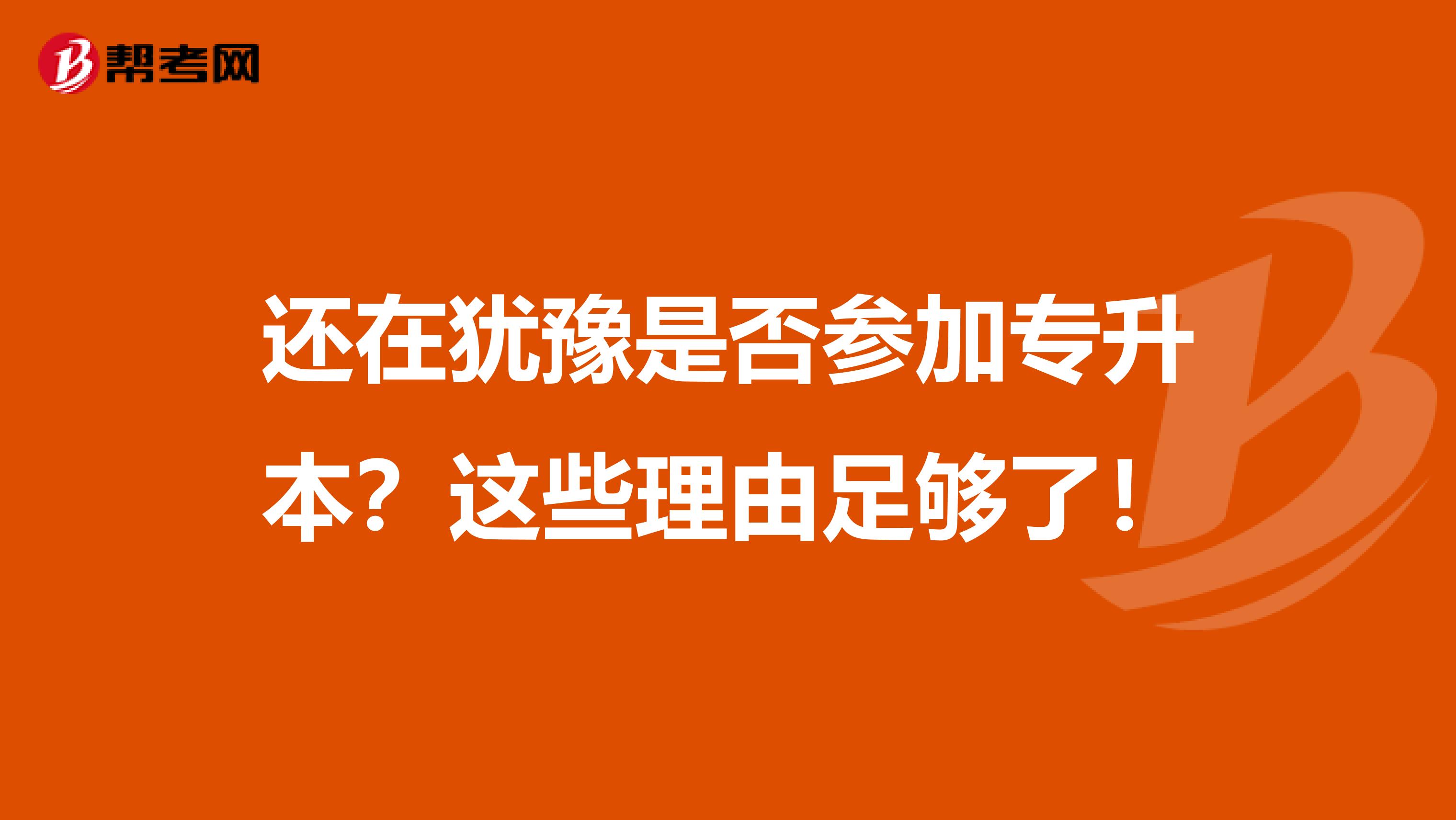 还在犹豫是否参加专升本？这些理由足够了！
