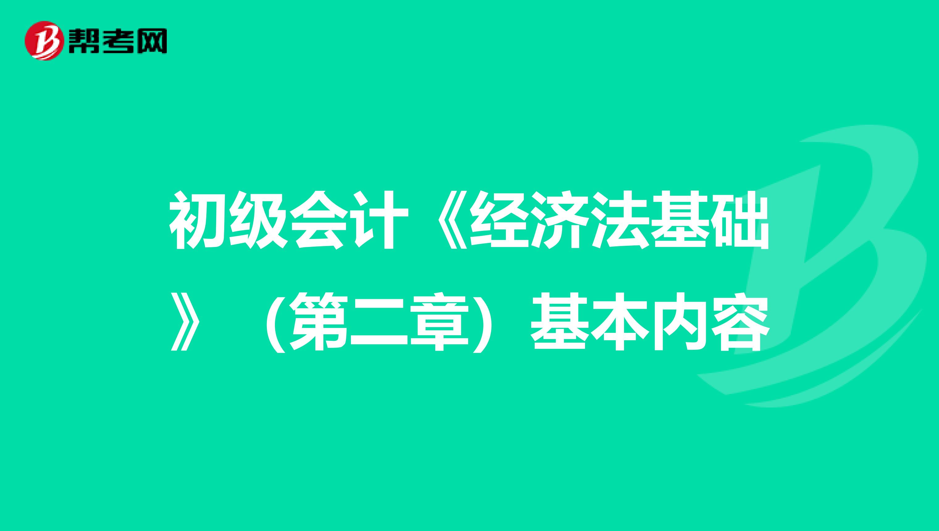 初级会计《经济法基础》（第二章）基本内容