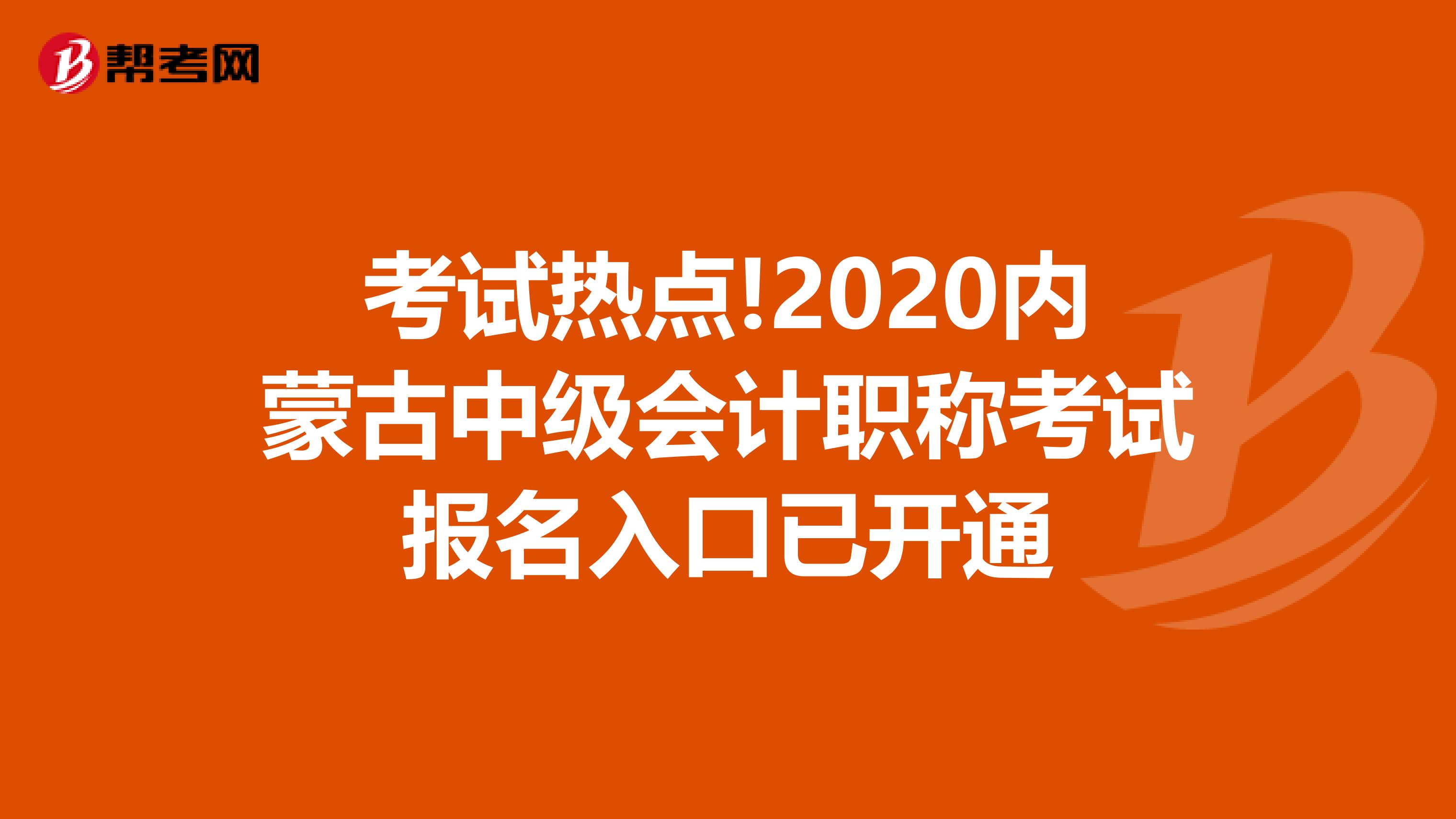 考试热点!2020内蒙古中级会计职称考试报名入口已开通