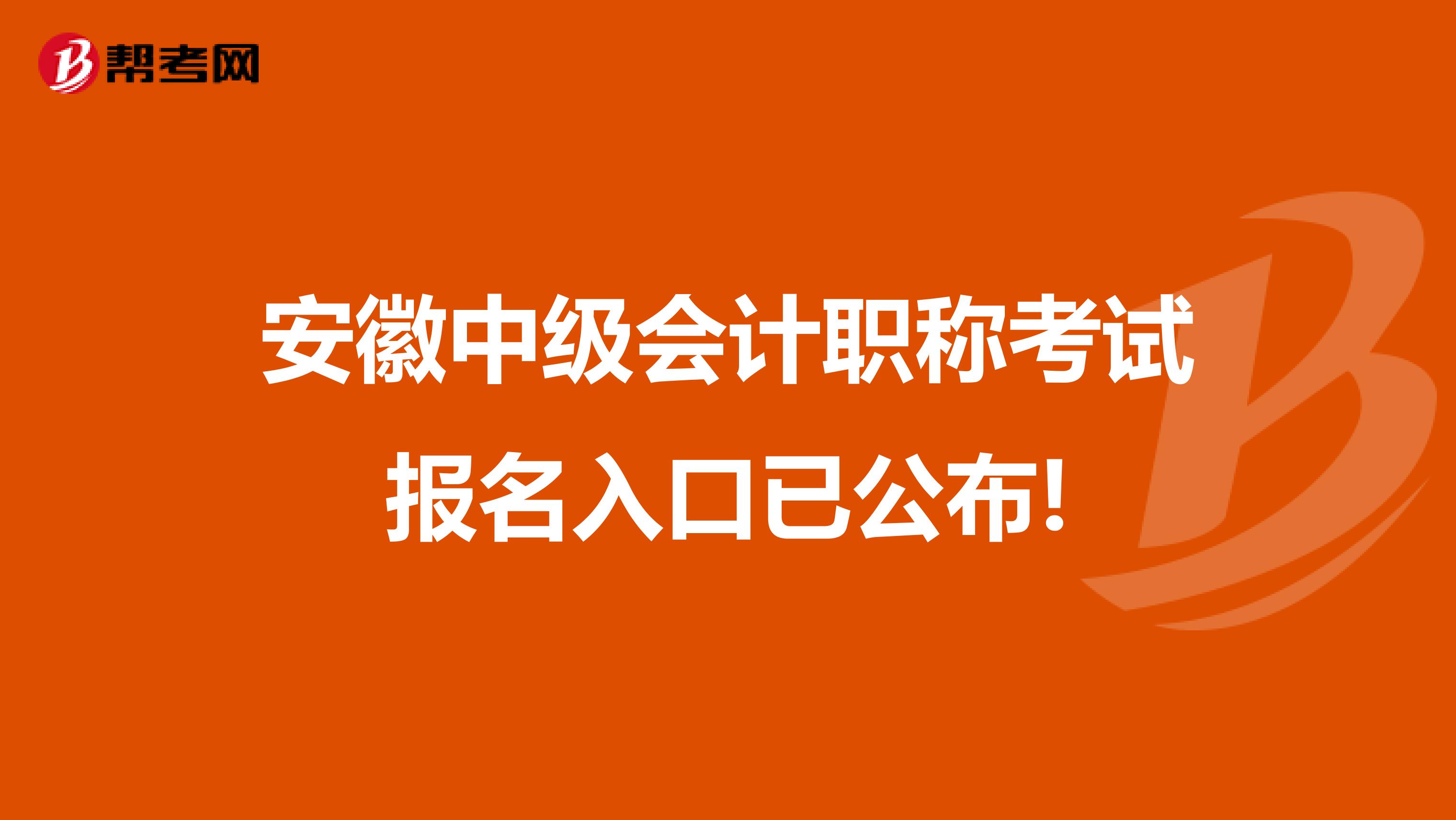 安徽中级会计职称考试报名入口已公布!