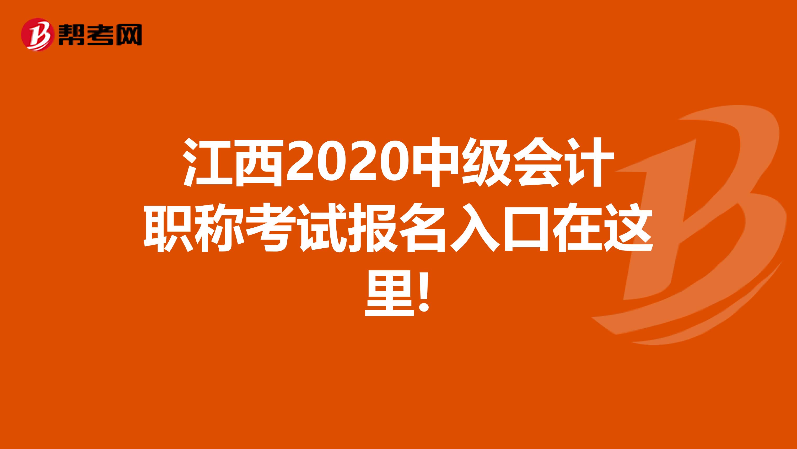 江西2020中级会计职称考试报名入口在这里!