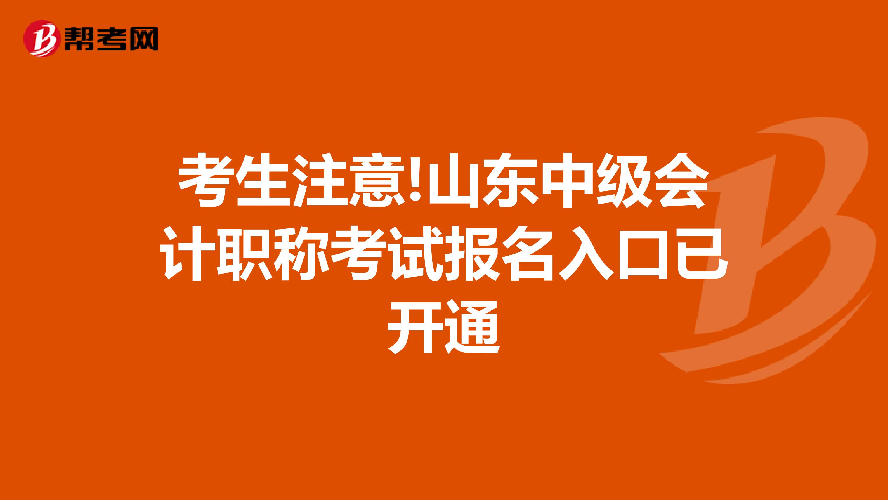 考生注意!山东中级会计职称考试报名入口已开通