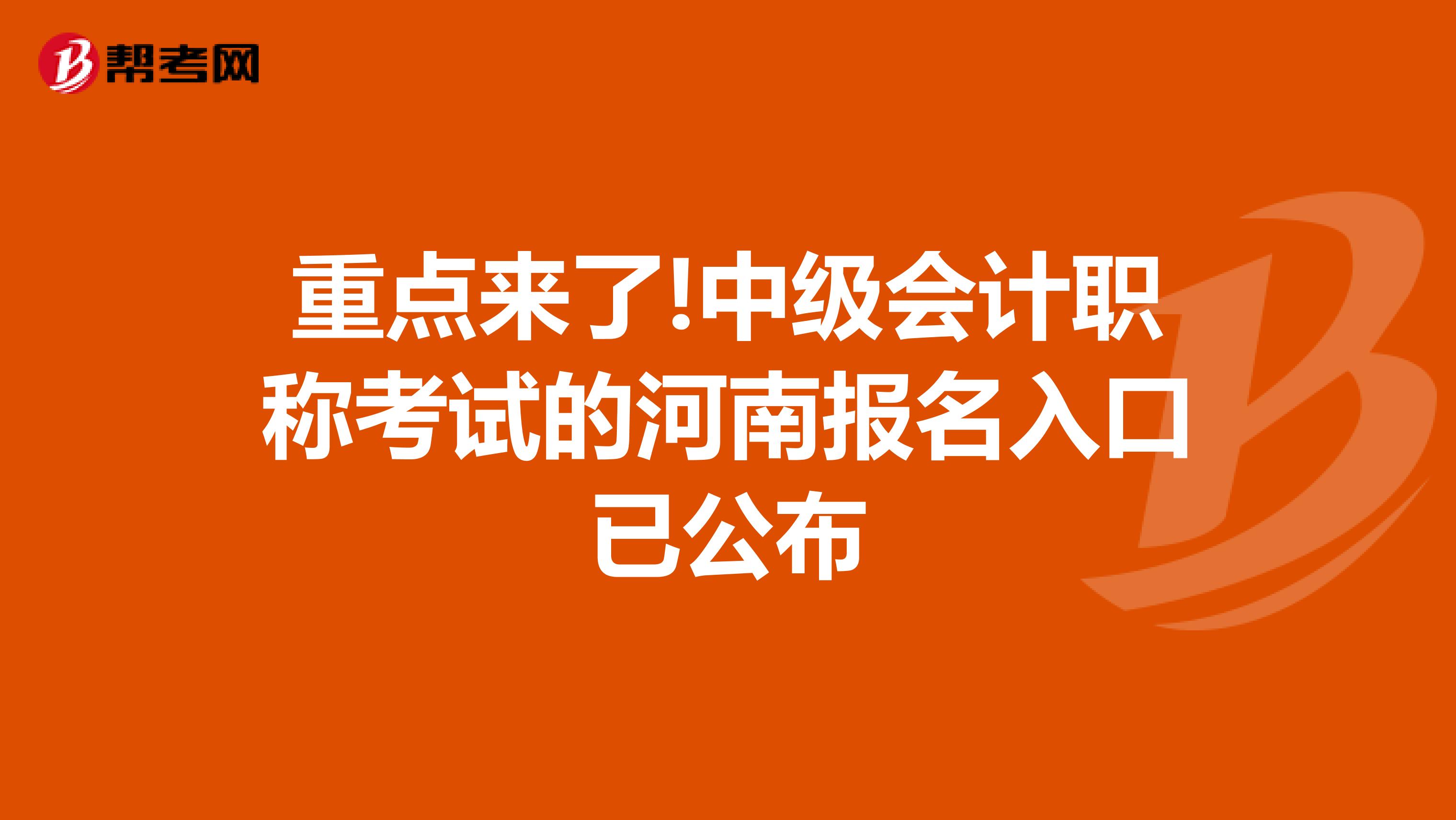 重点来了!中级会计职称考试的河南报名入口已公布