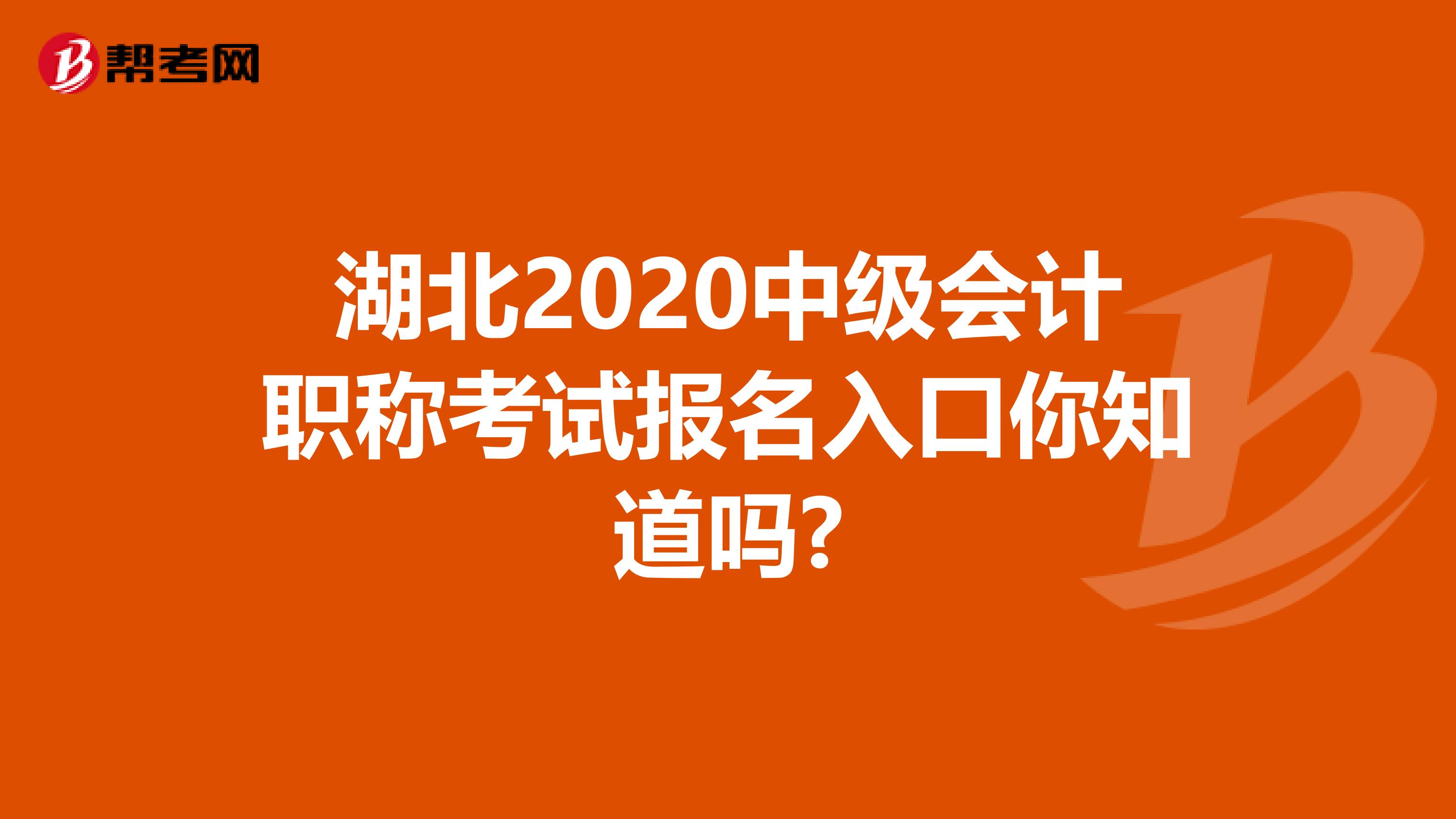 湖北2020中级会计职称考试报名入口你知道吗?