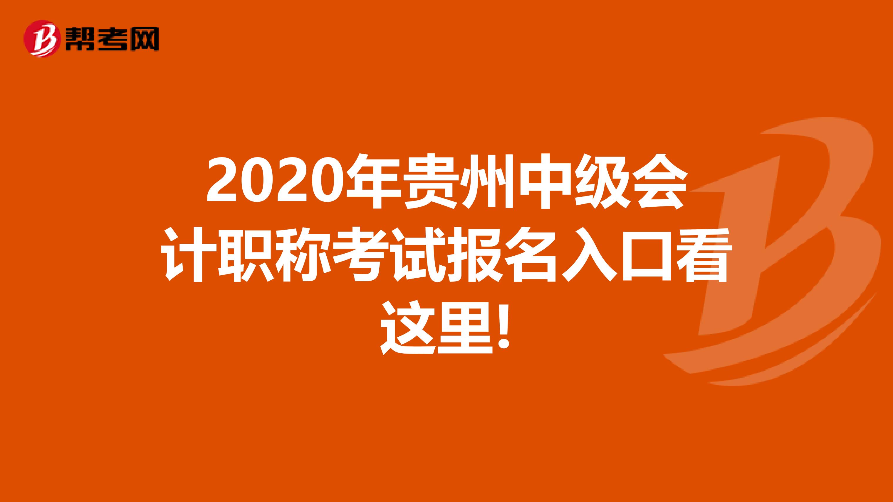 2020年贵州中级会计职称考试报名入口看这里!