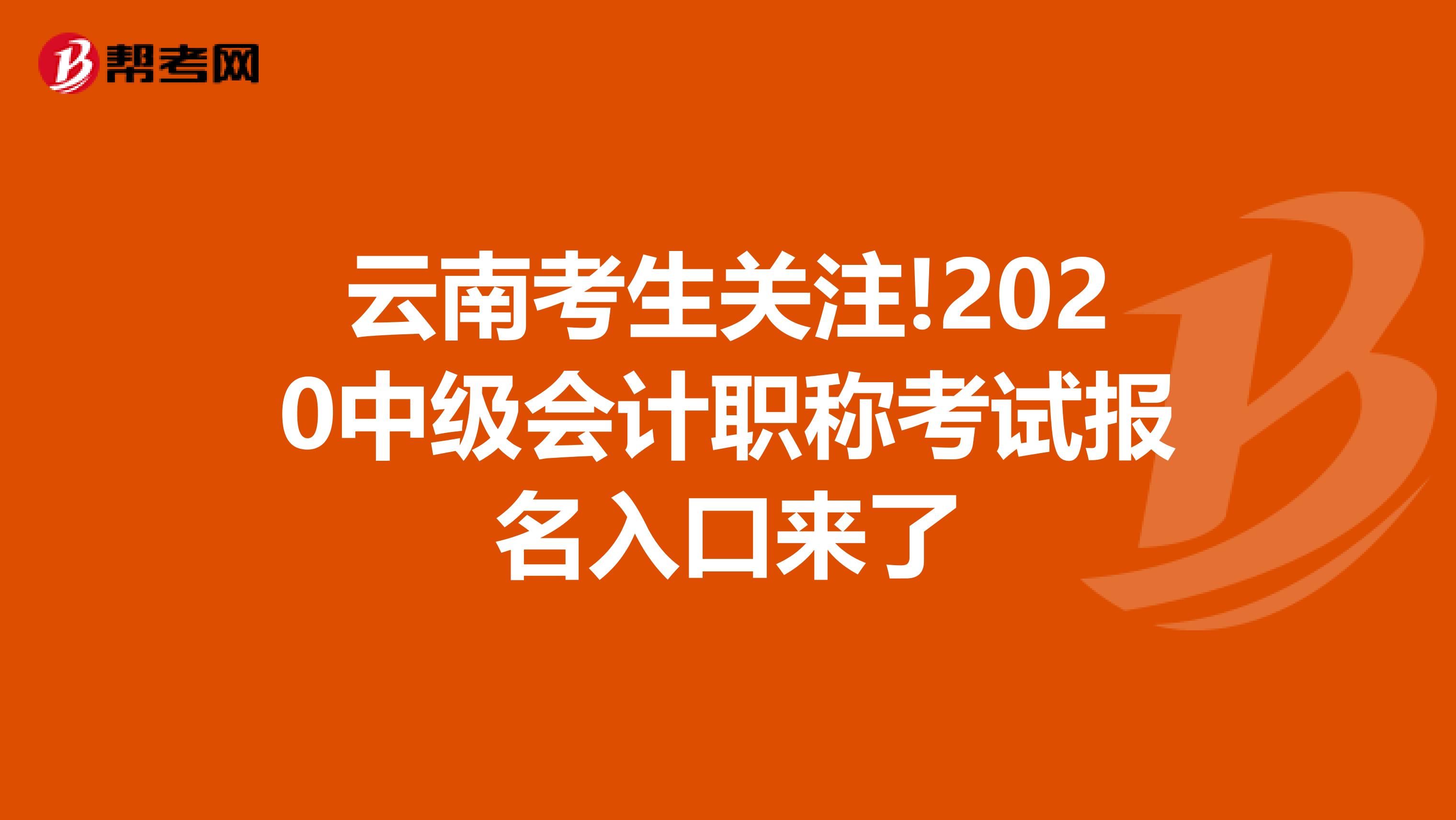 云南考生关注!2020中级会计职称考试报名入口来了