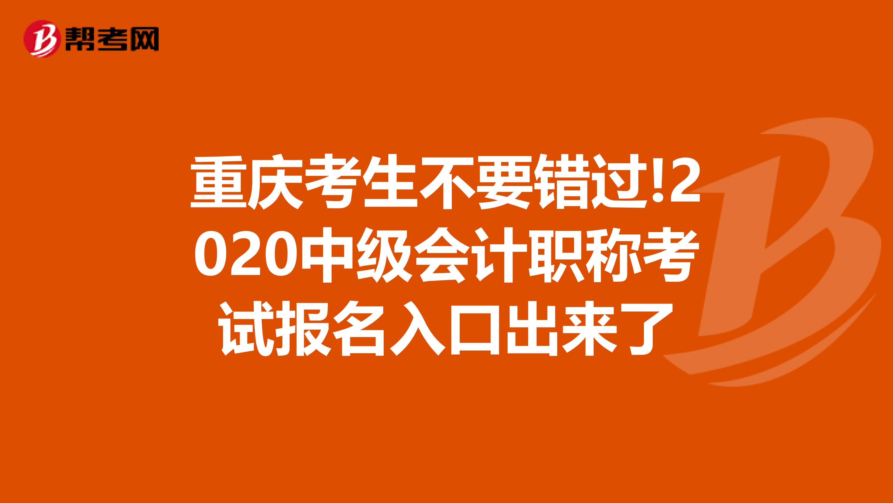 重庆考生不要错过!2020中级会计职称考试报名入口出来了