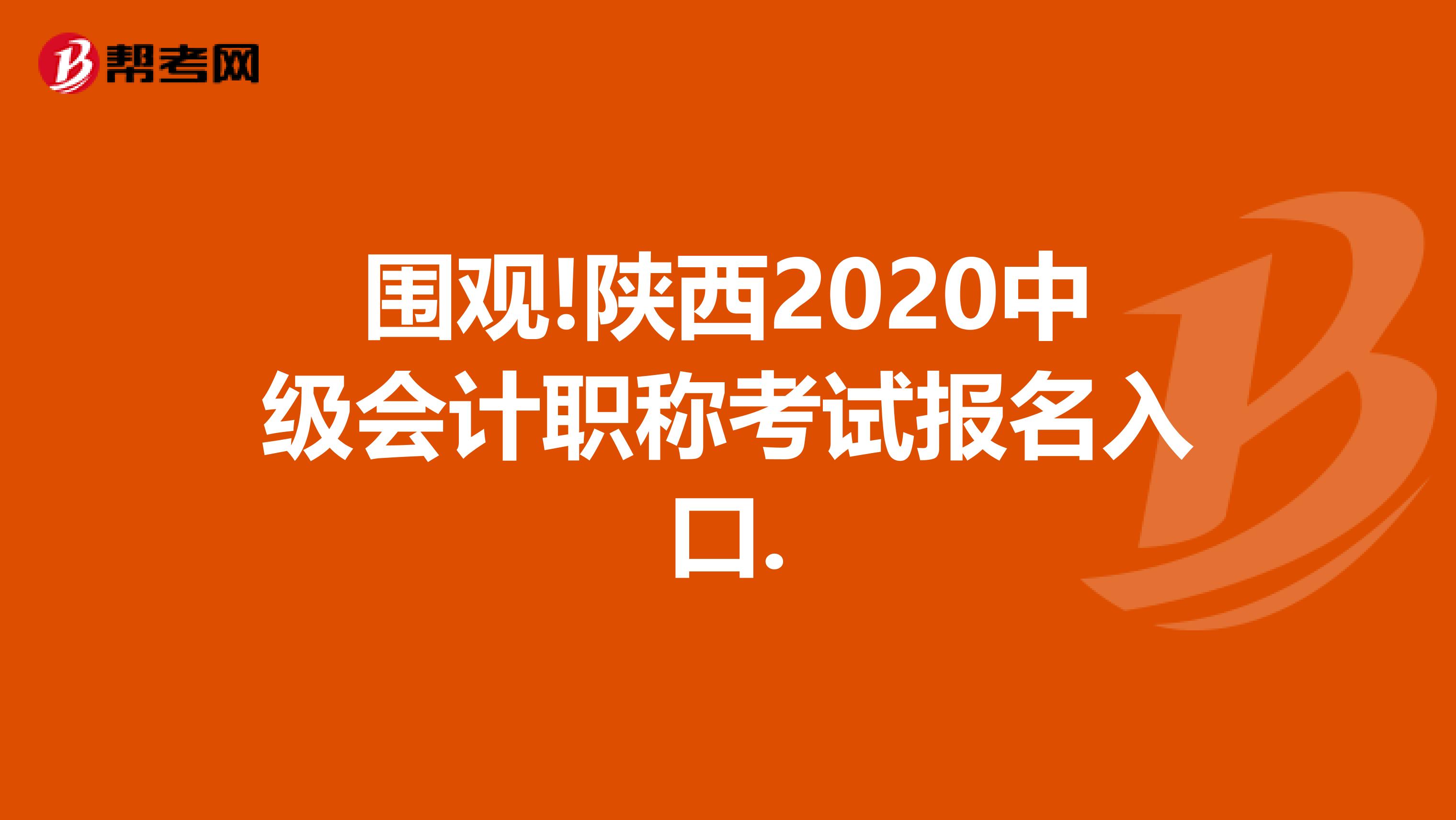 围观!陕西2020中级会计职称考试报名入口.