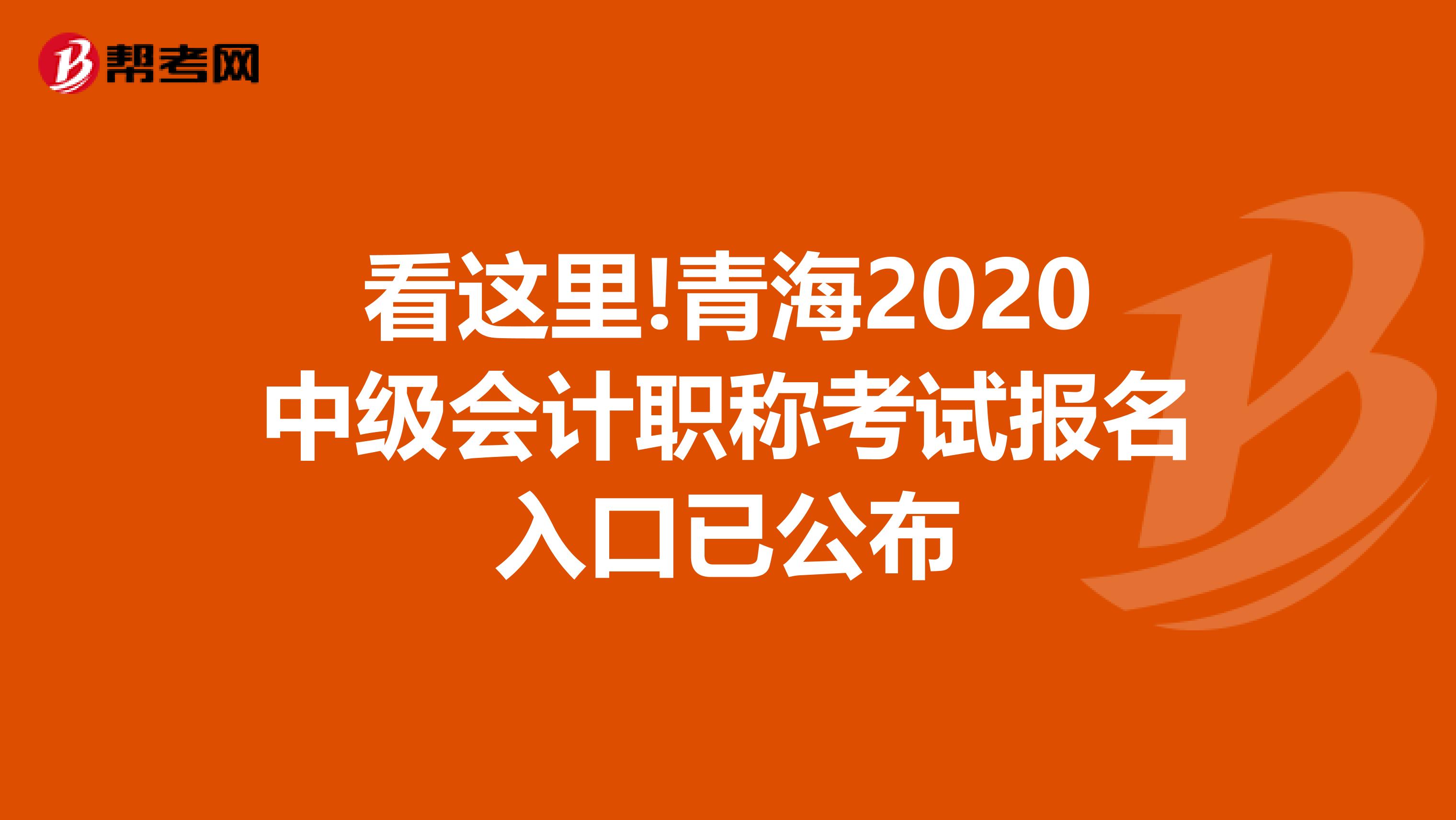 看这里!青海2020中级会计职称考试报名入口已公布