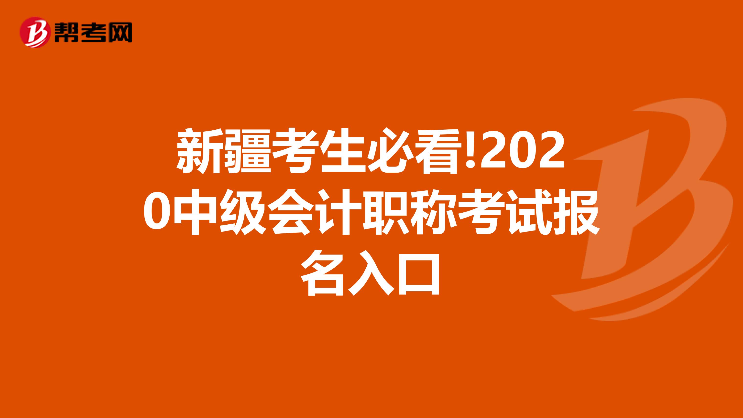 新疆考生必看!2020中级会计职称考试报名入口