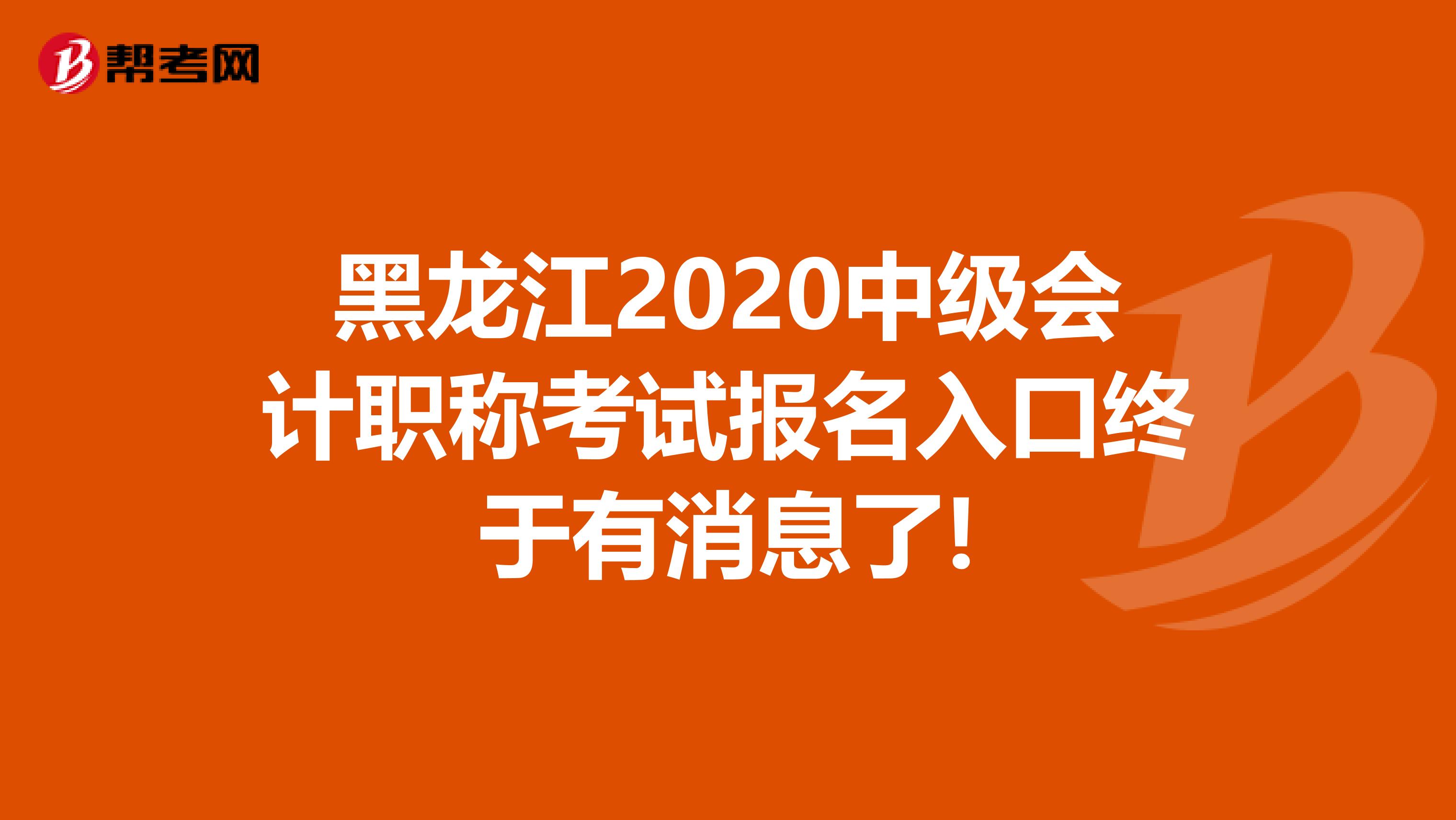 黑龙江2020中级会计职称考试报名入口终于有消息了!
