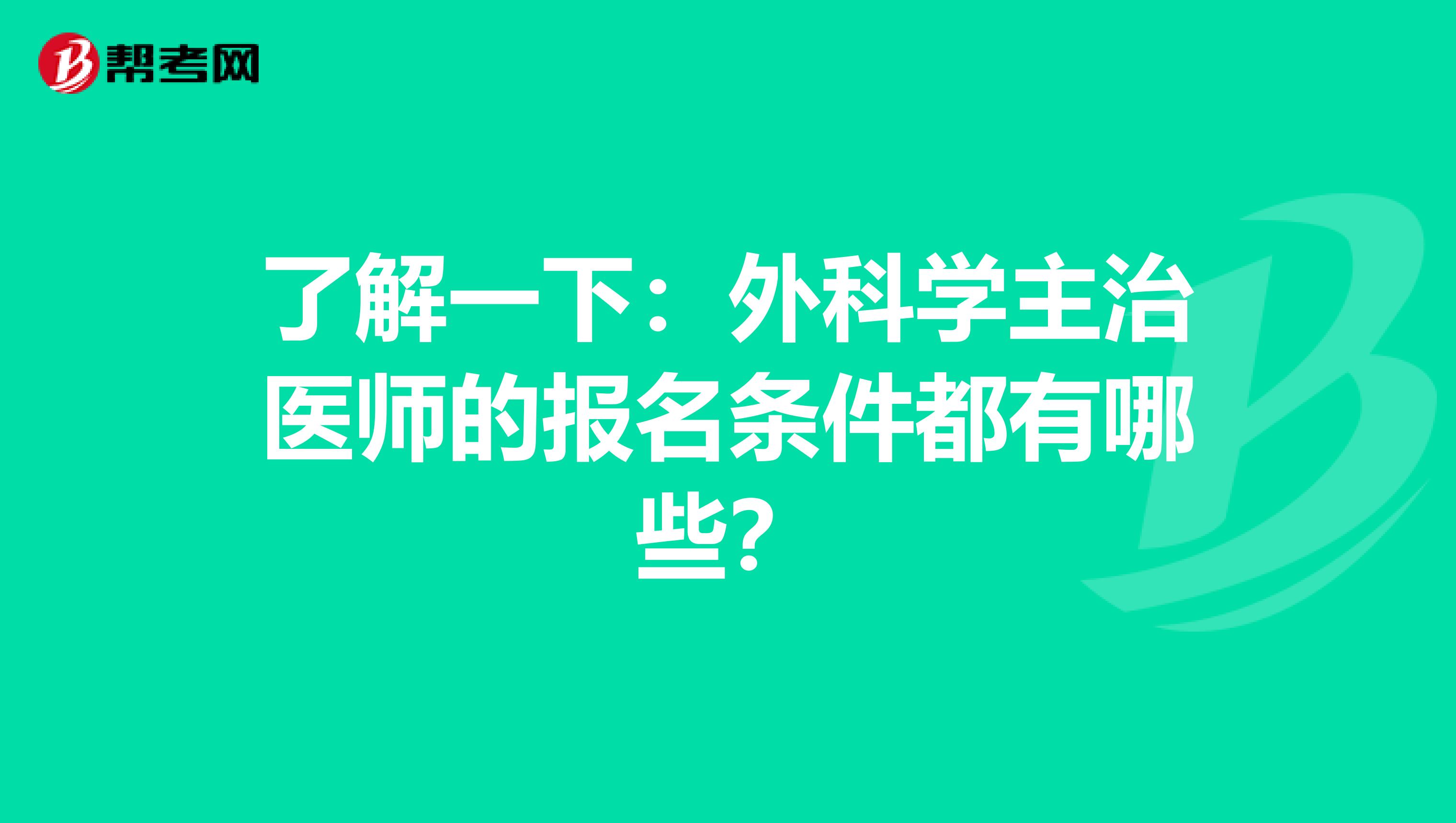 了解一下：外科学主治医师的报名条件都有哪些？