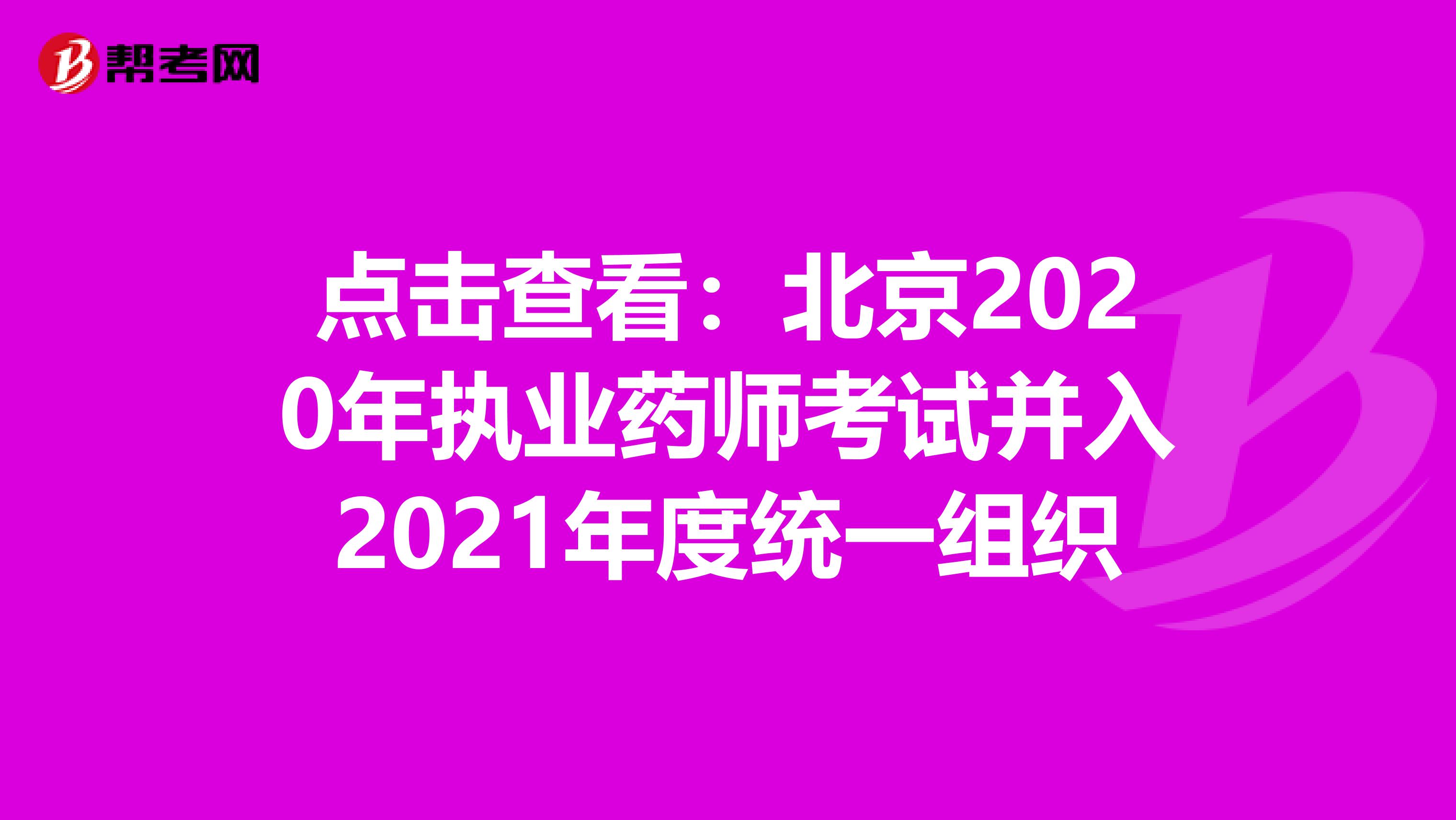 点击查看：北京2020年执业药师考试并入2021年度统一组织