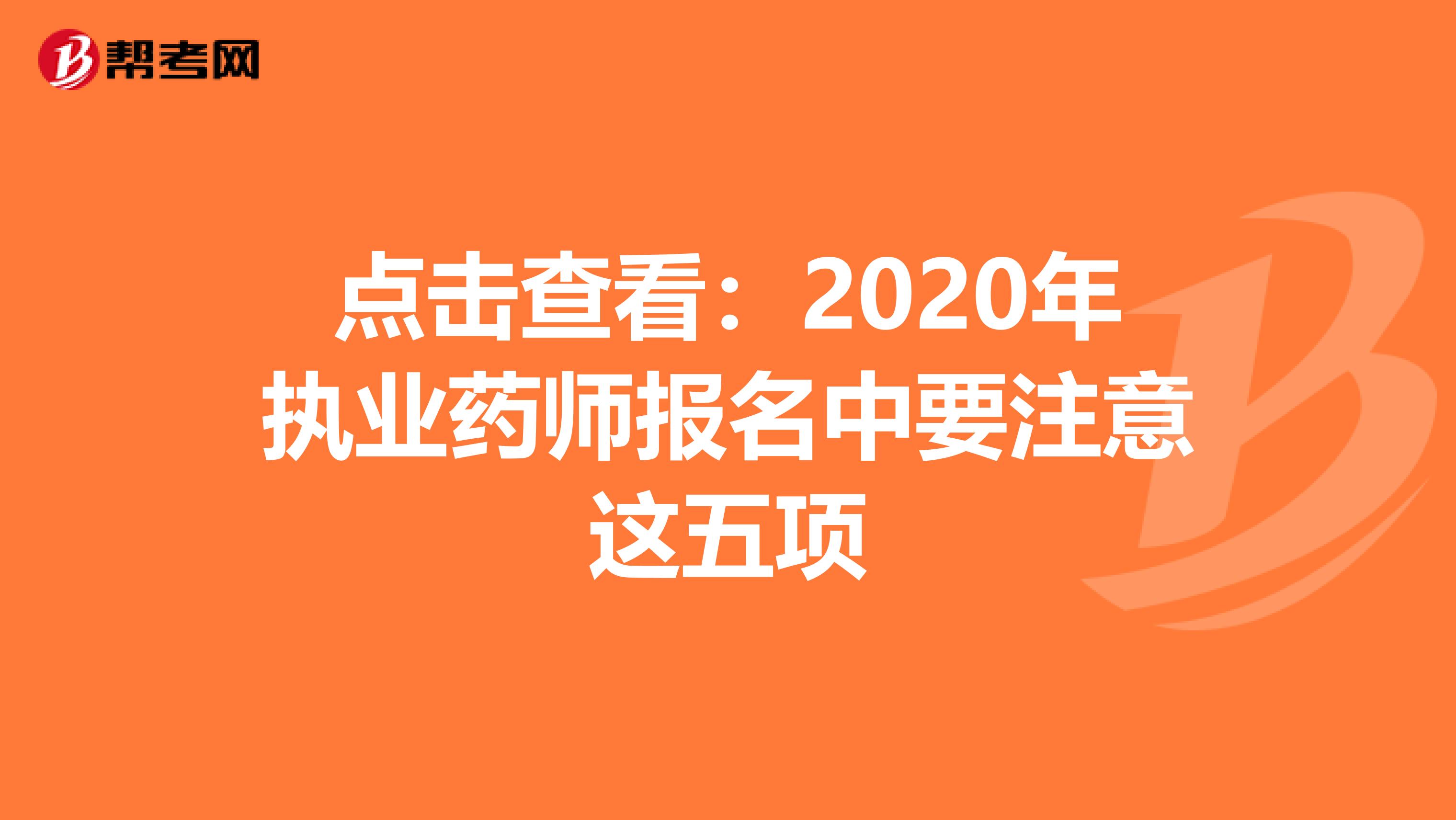 点击查看：2020年执业药师报名中要注意这五项