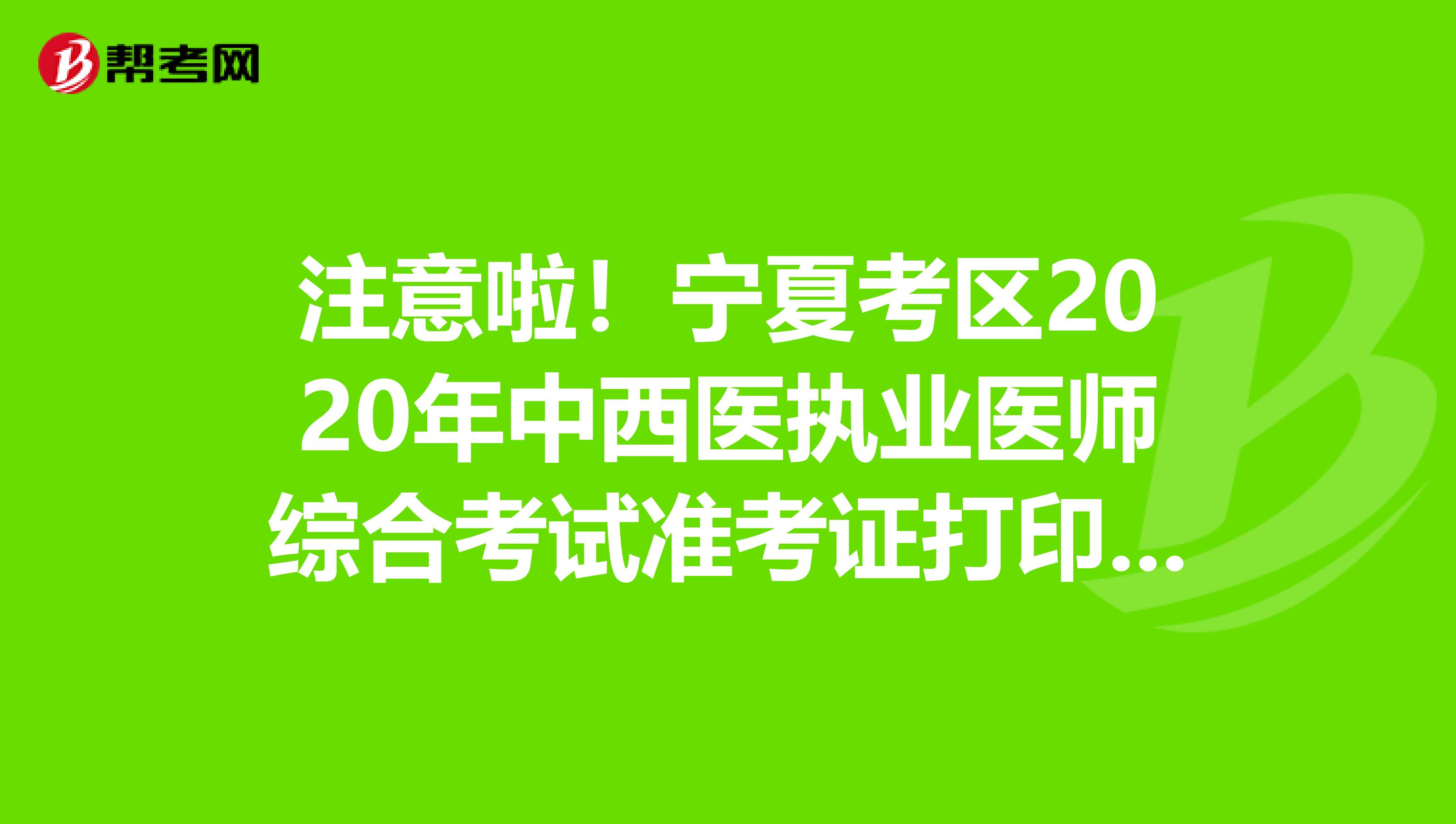 注意啦！宁夏考区2020年中西医执业医师综合考试准考证打印入口开通