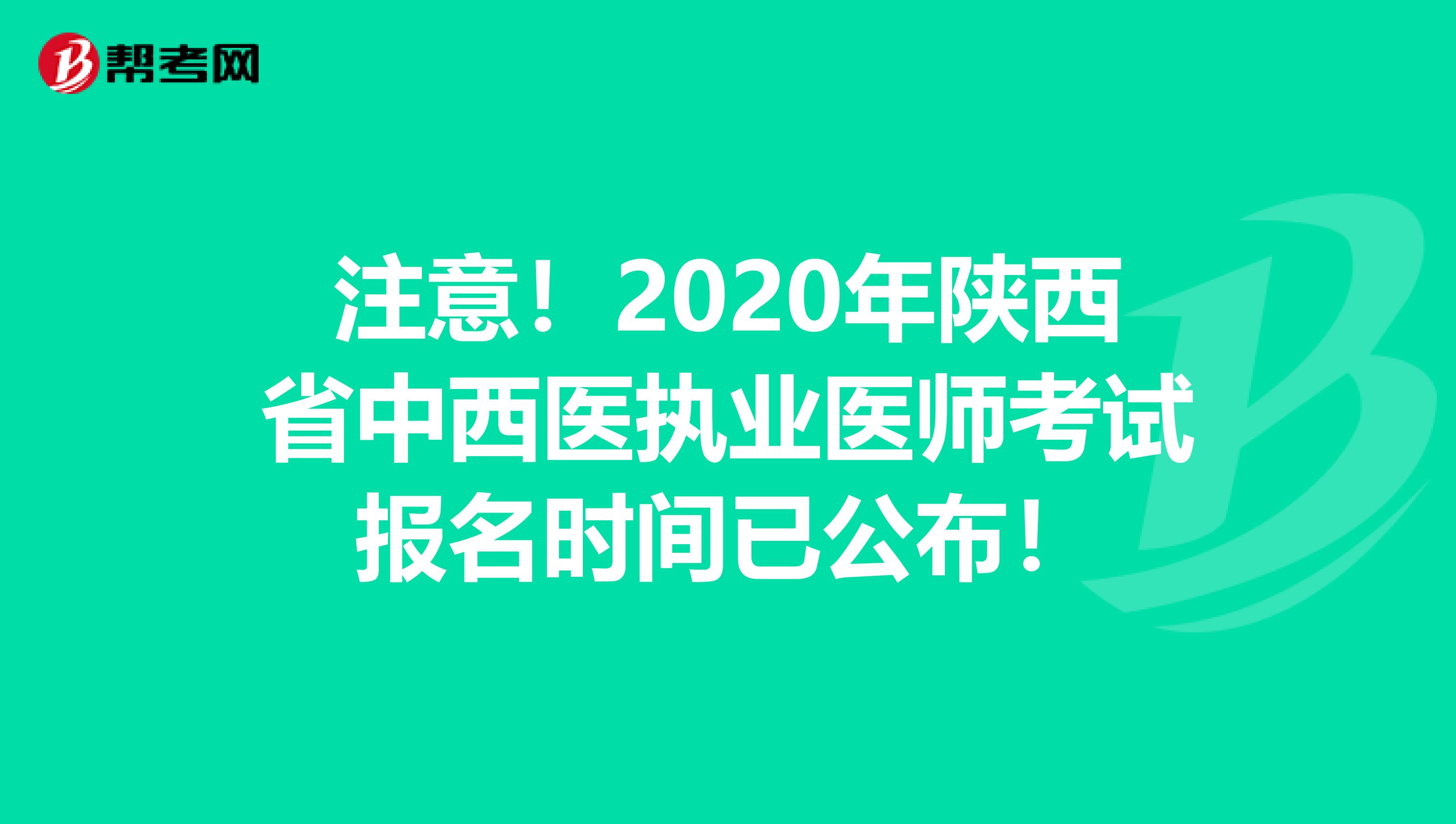 注意！2020年陕西省中西医执业医师考试报名时间已公布！
