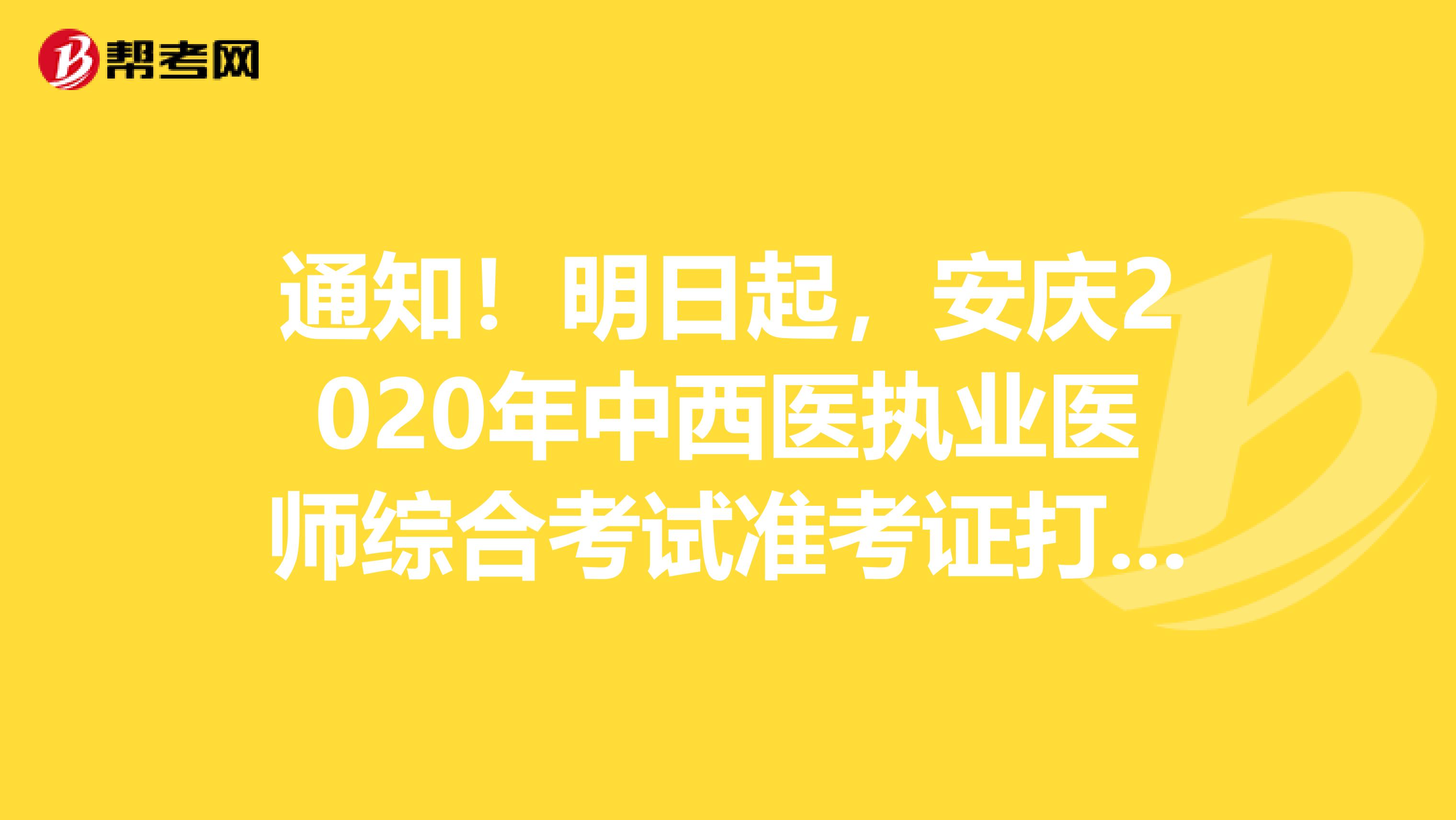 通知！明日起，安庆2020年中西医执业医师综合考试准考证打印开始