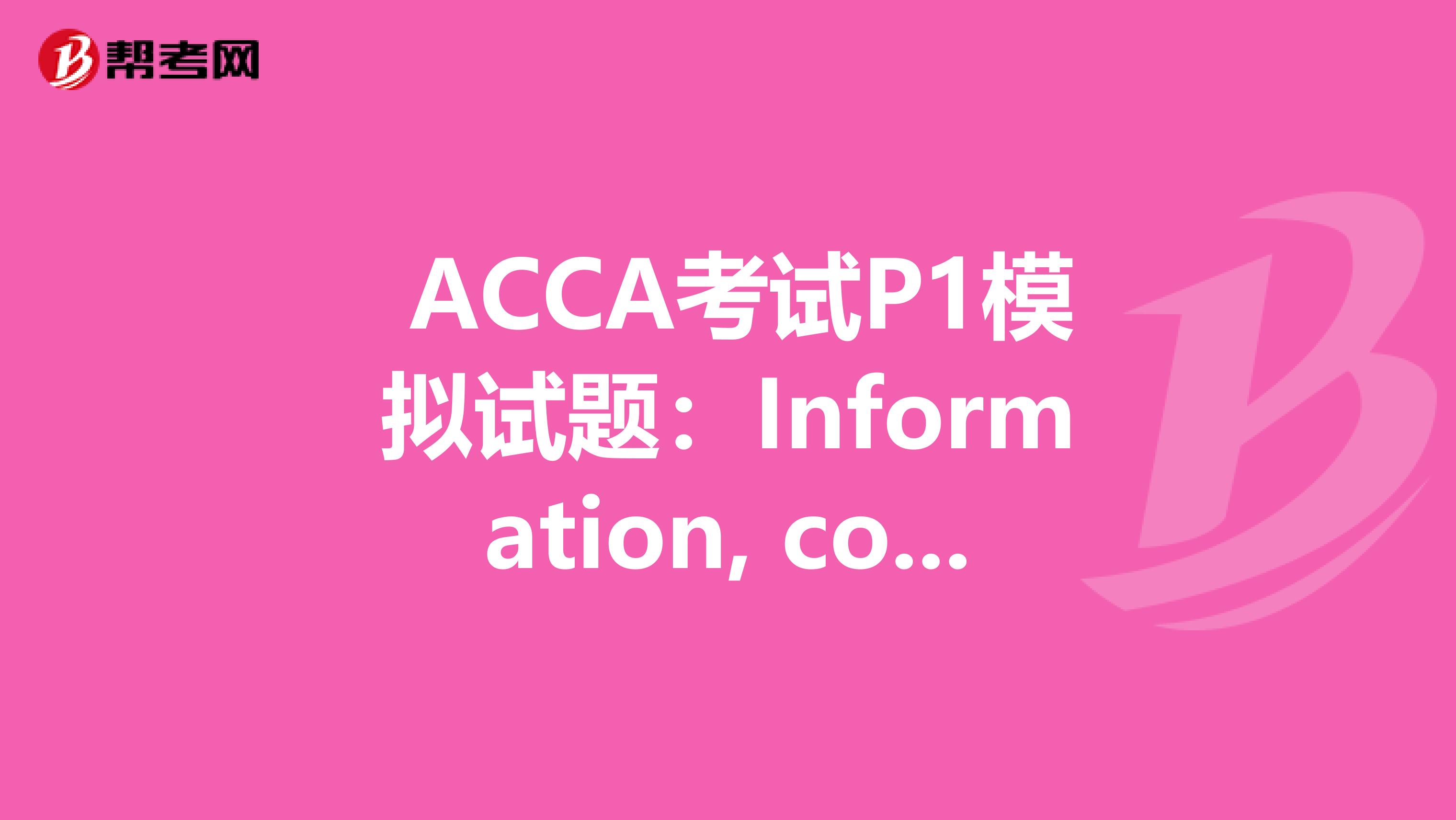  ACCA考试P1模拟试题：Information, communication and monitoring