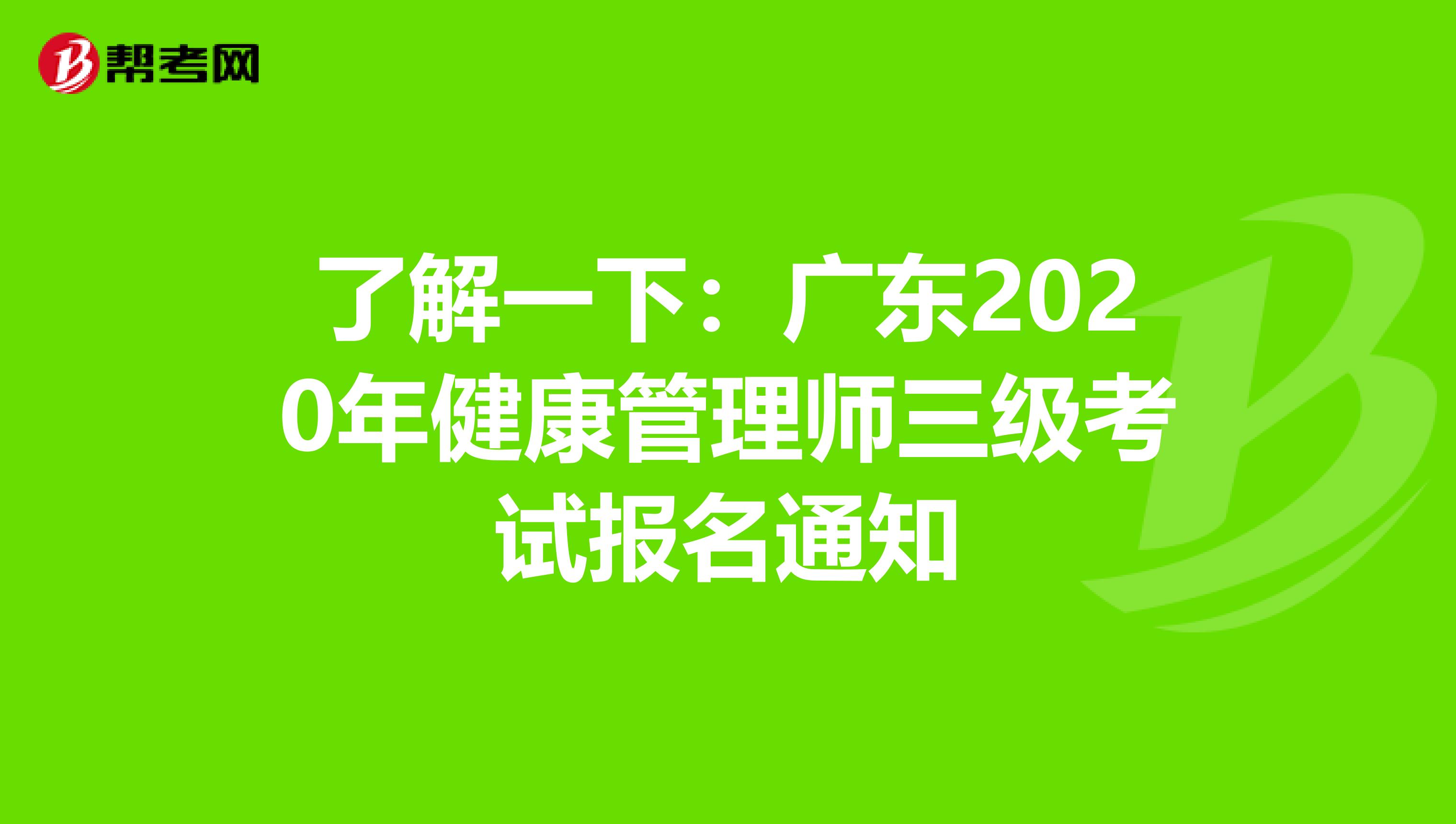 了解一下：广东2020年健康管理师三级考试报名通知