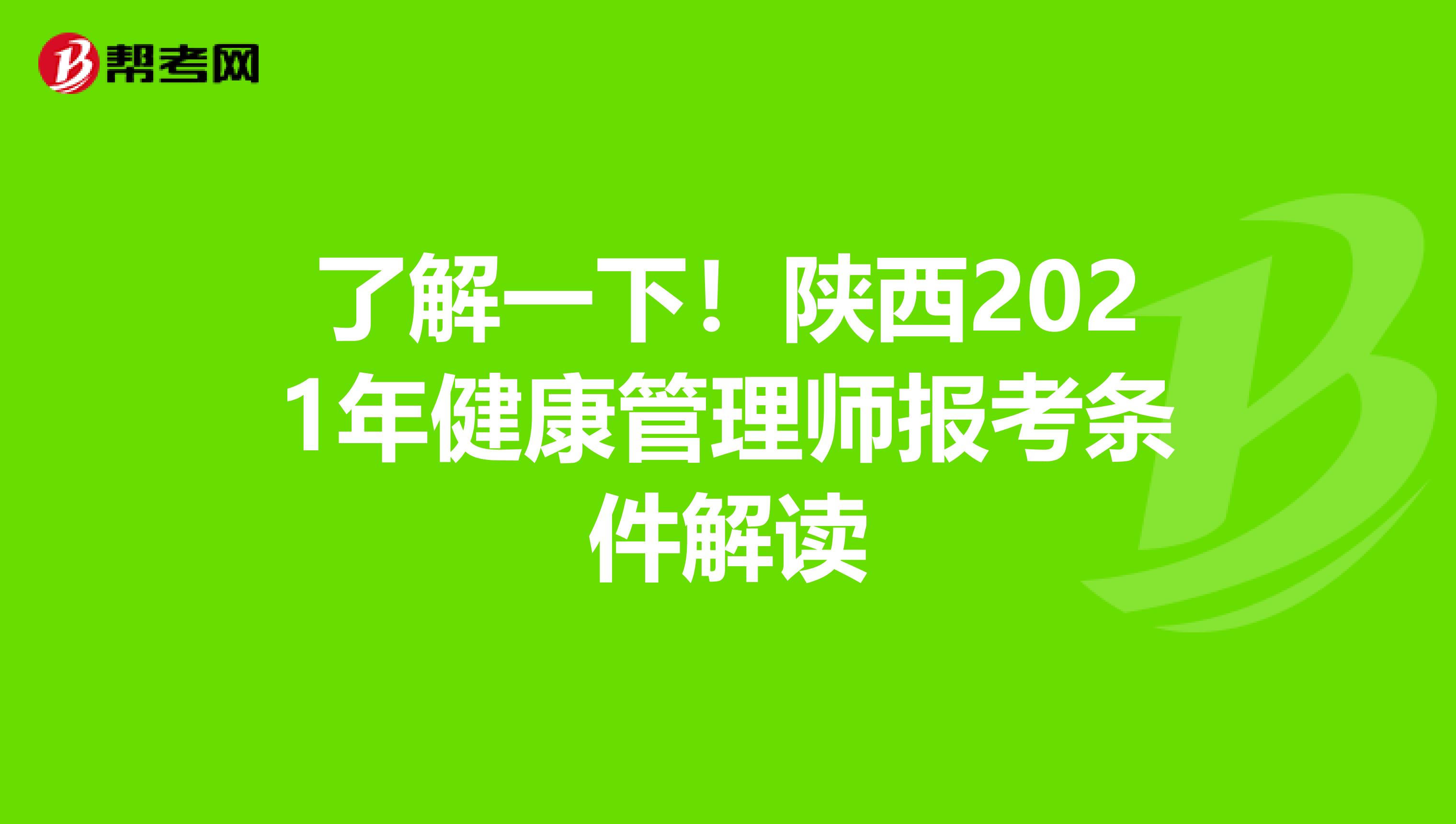 了解一下！陕西2021年健康管理师报考条件解读
