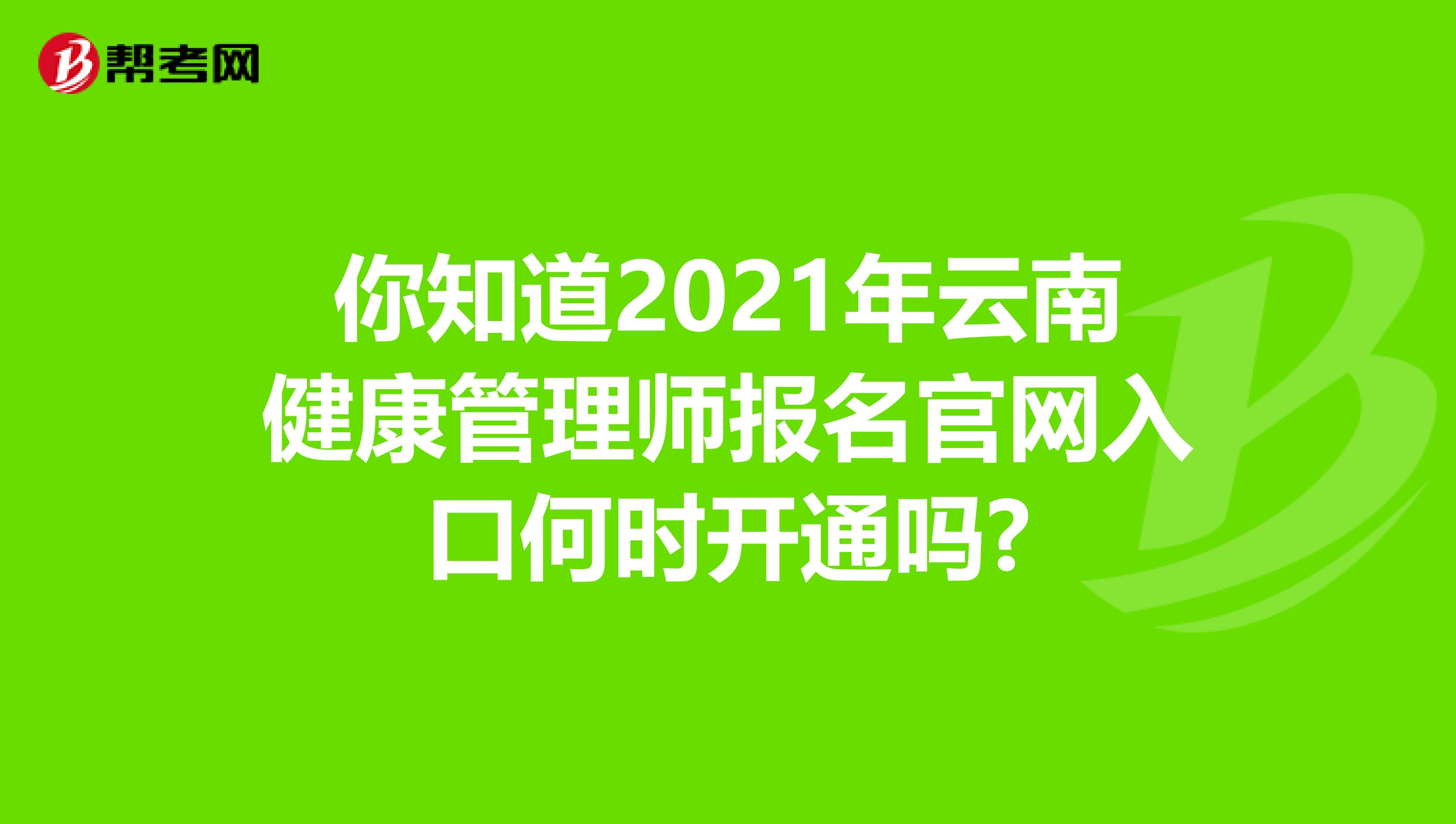 你知道2021年云南健康管理师报名官网入口何时开通吗?