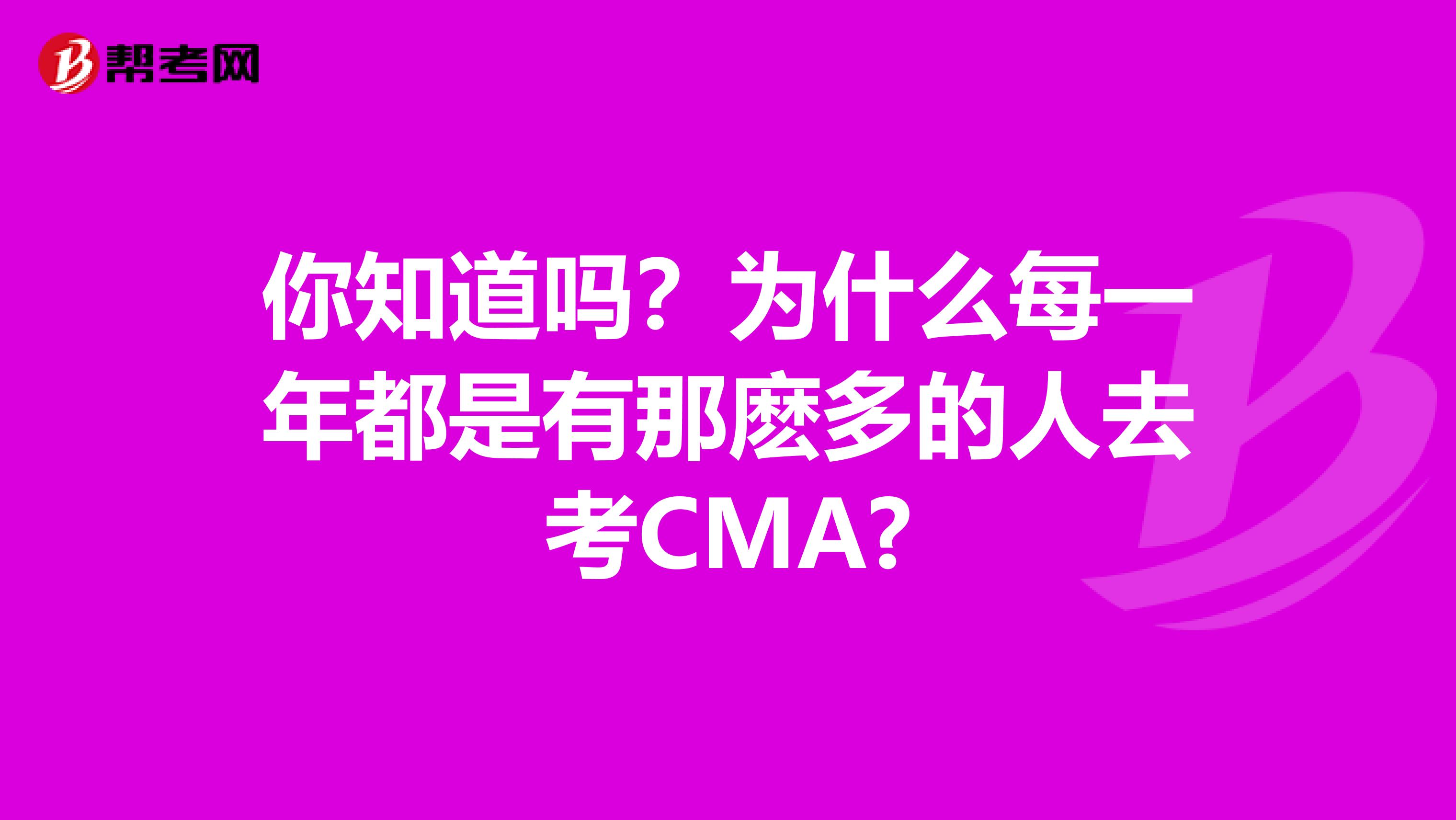 你知道吗？为什么每一年都是有那麽多的人去考CMA?