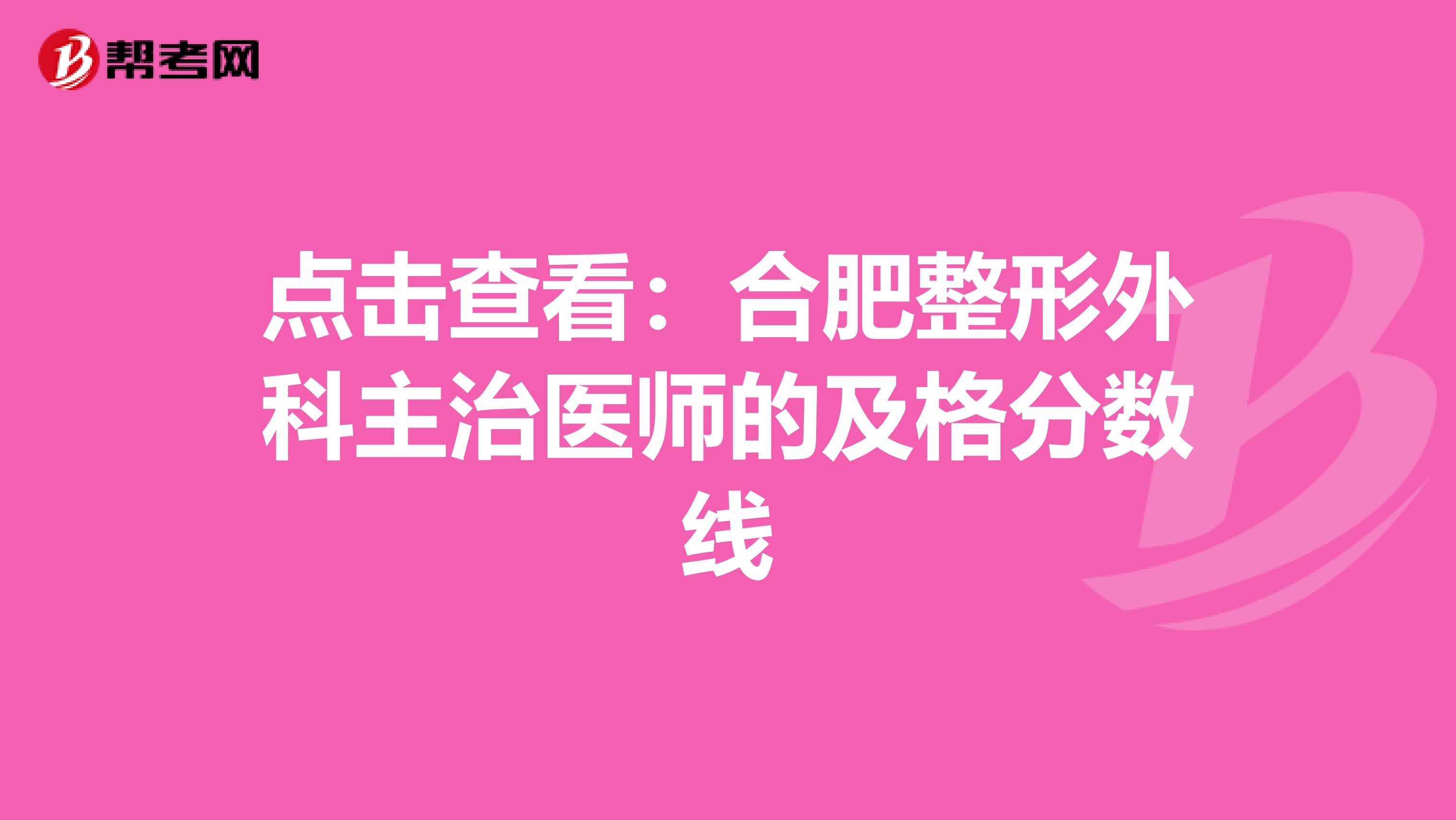 点击查看：合肥整形外科主治医师的及格分数线