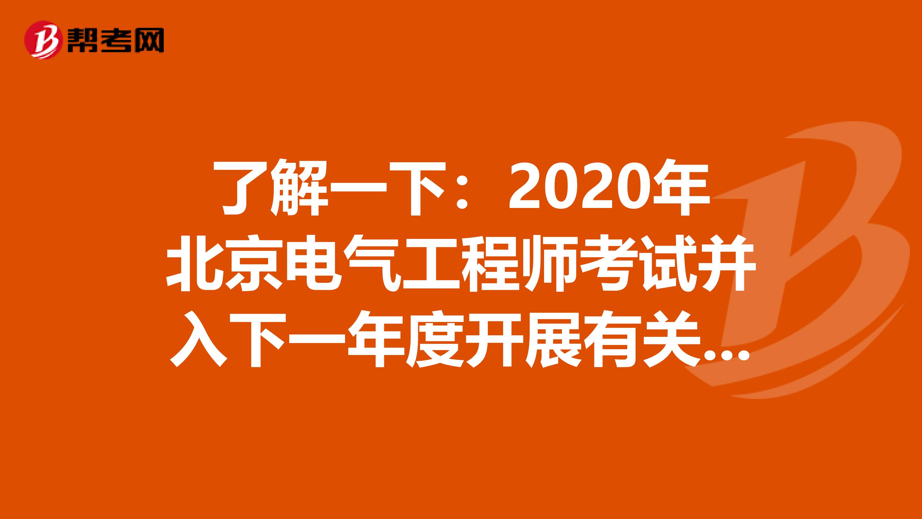 了解一下:2020年北京电气工程师考试并入下一年度开展有关问题解答