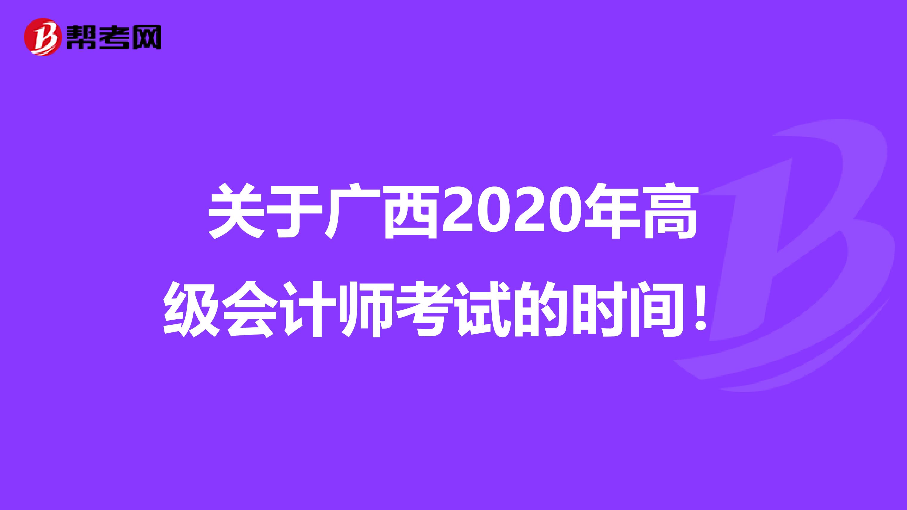 关于广西2020年高级会计师考试的时间！