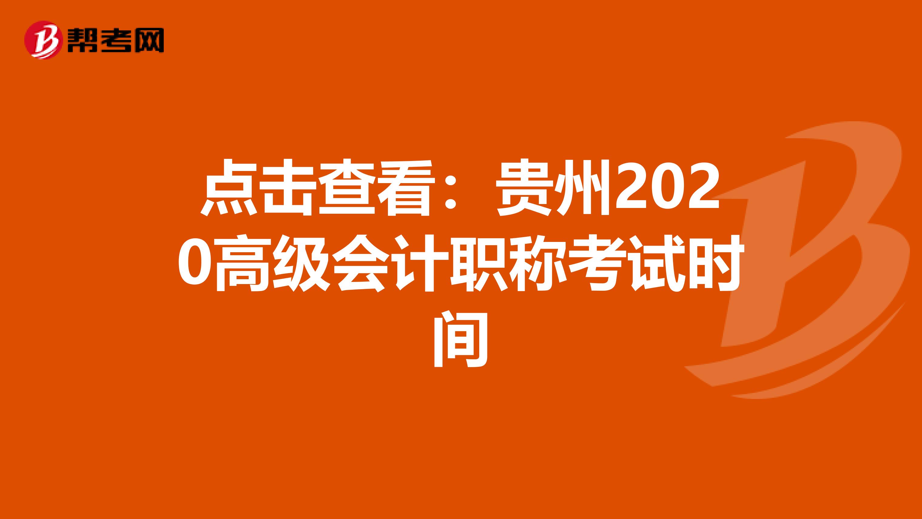 点击查看：贵州2020高级会计职称考试时间