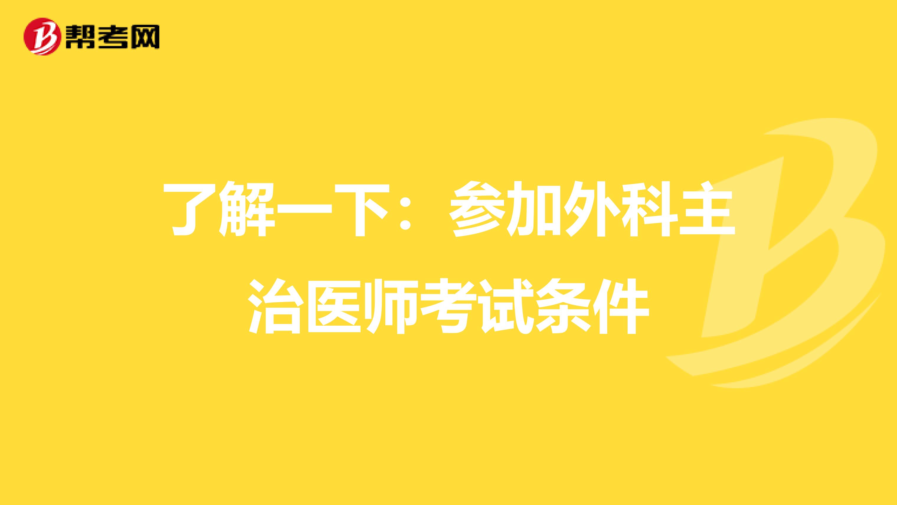 了解一下：参加外科主治医师考试条件