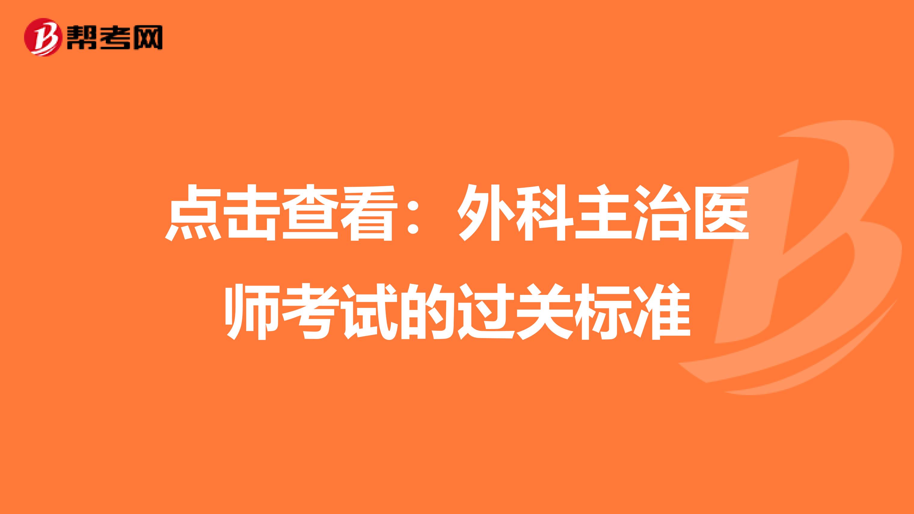 点击查看：外科主治医师考试的过关标准