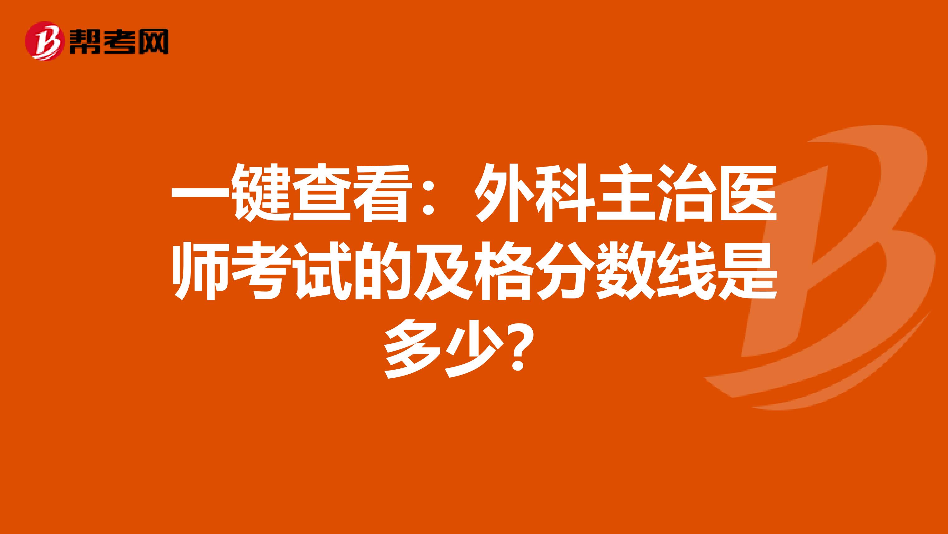 一键查看：外科主治医师考试的及格分数线是多少？