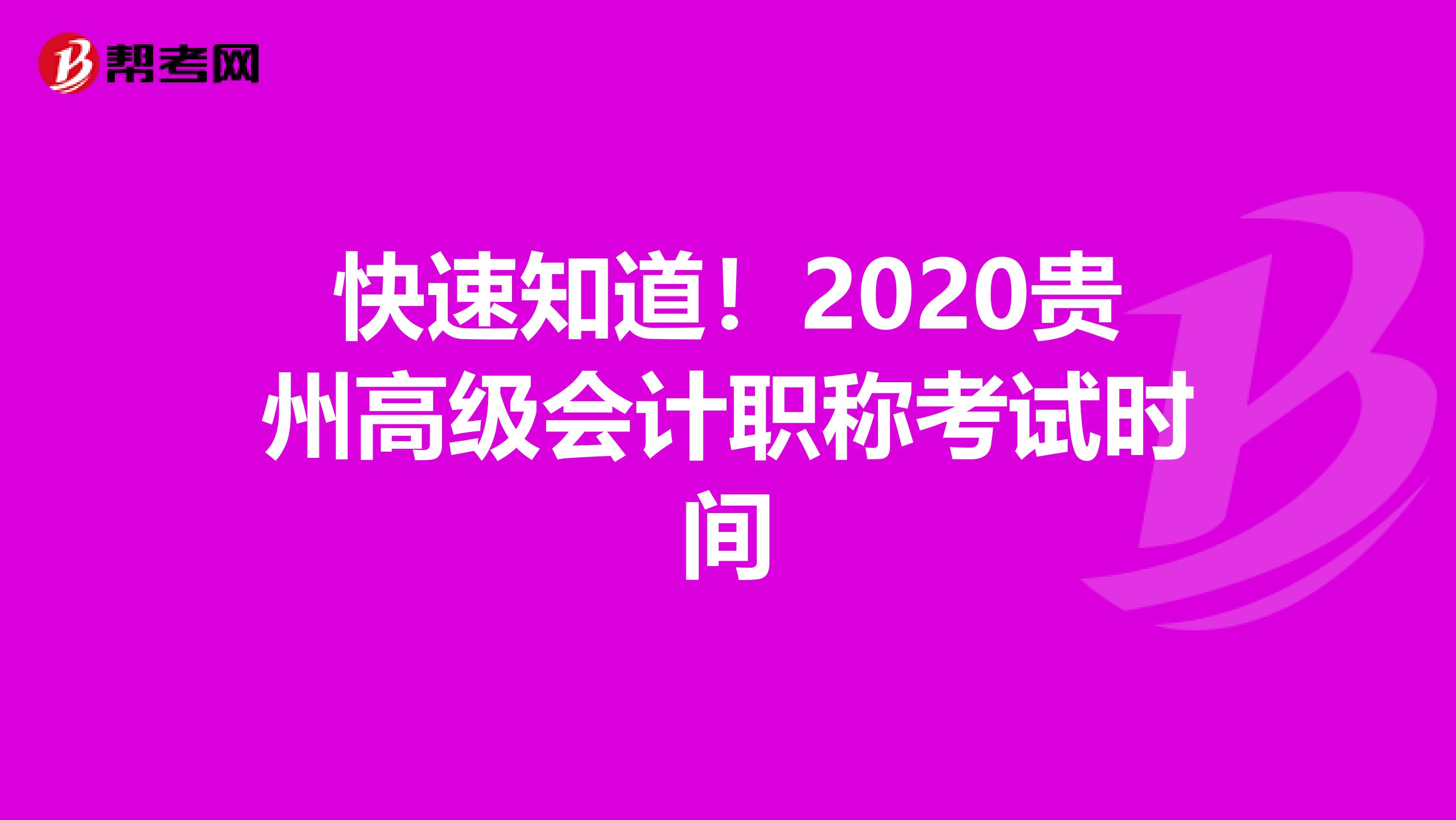 快速知道！2020贵州高级会计职称考试时间