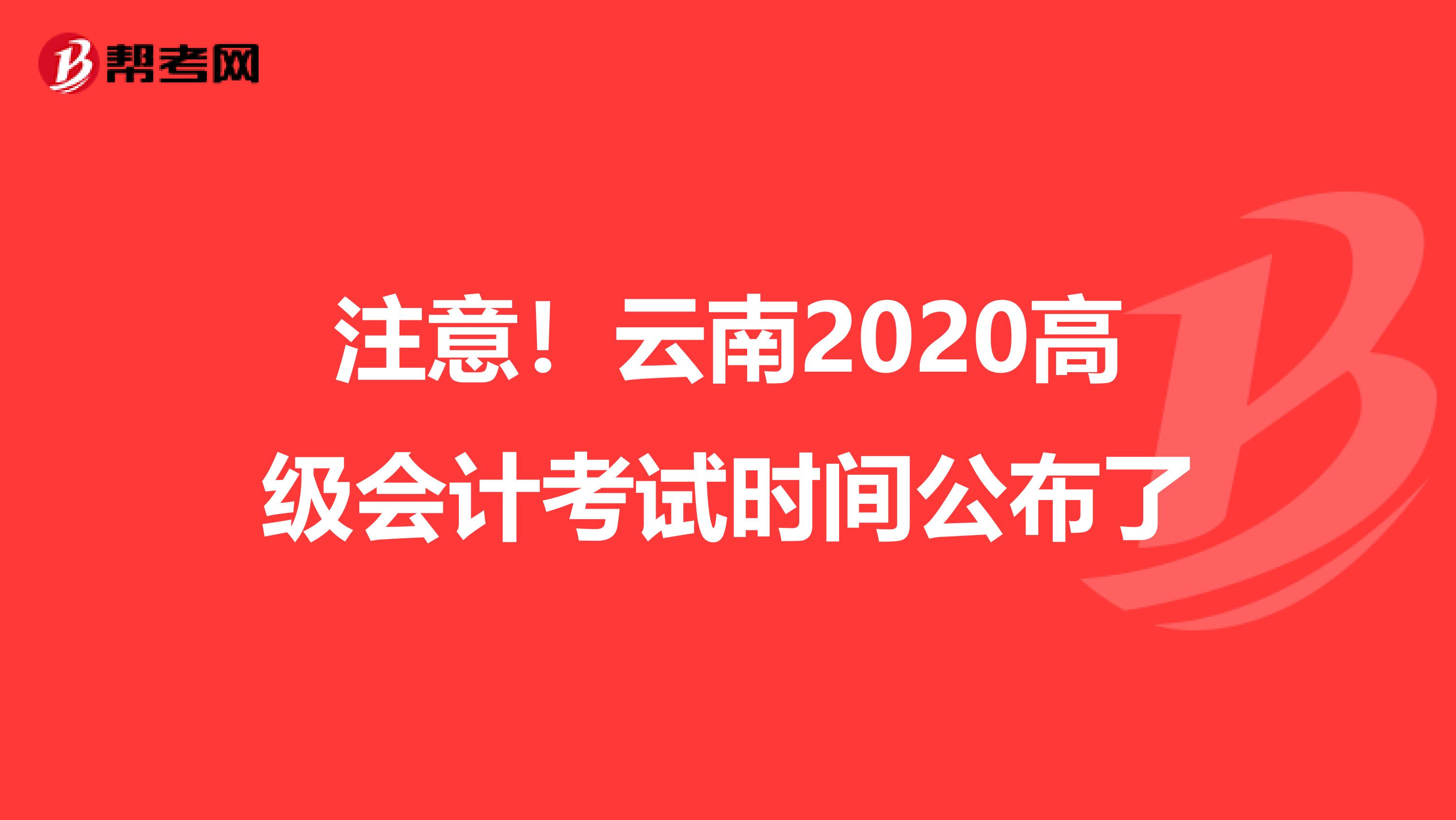 注意!云南2020高級會計考試時間公布了