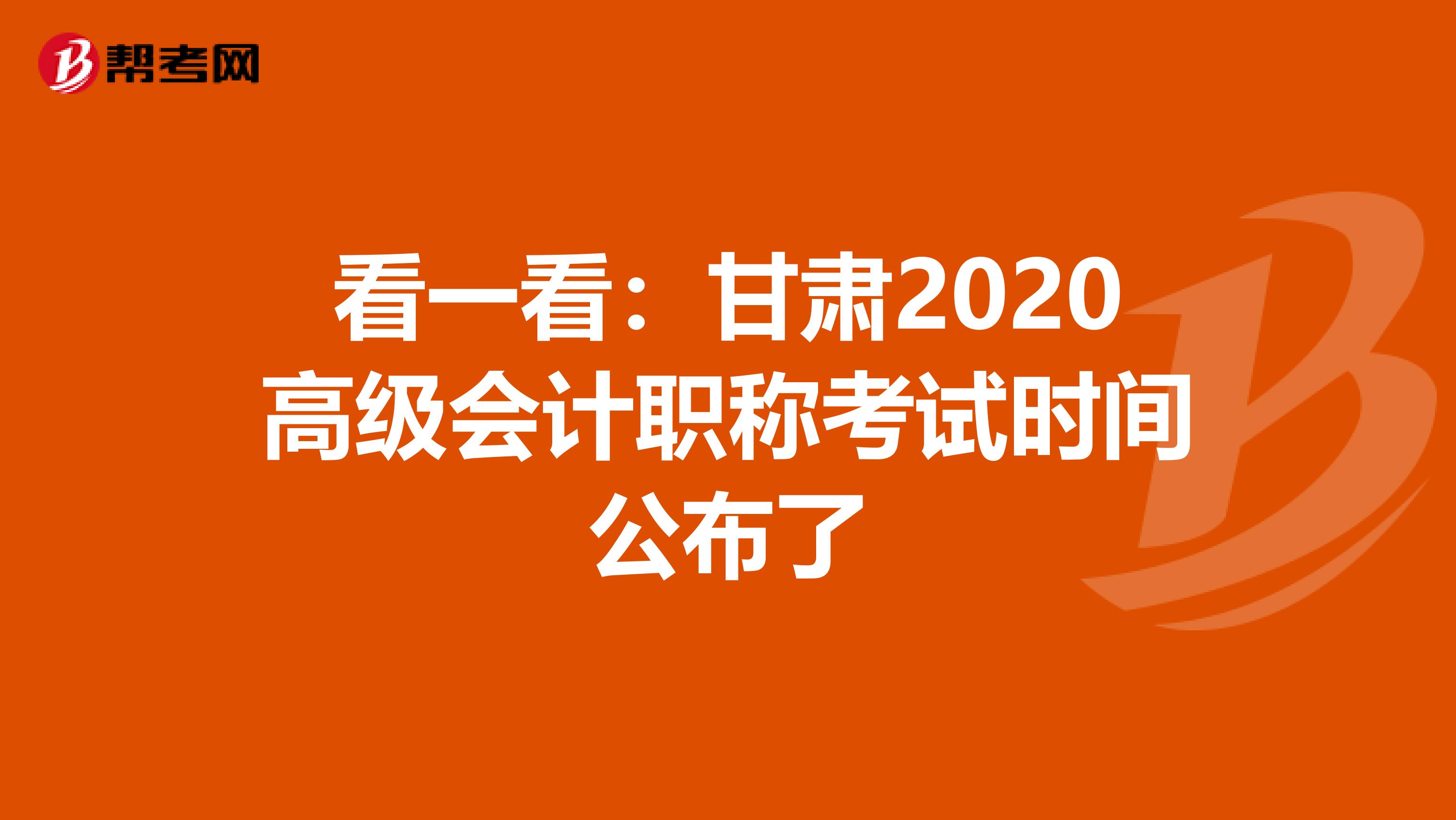 看一看：甘肃2020高级会计职称考试时间公布了