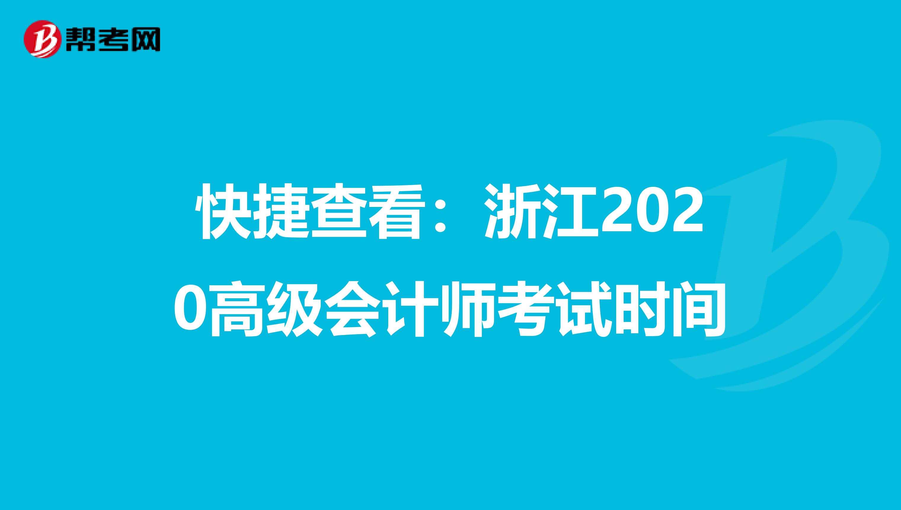 快捷查看：浙江2020高级会计师考试时间