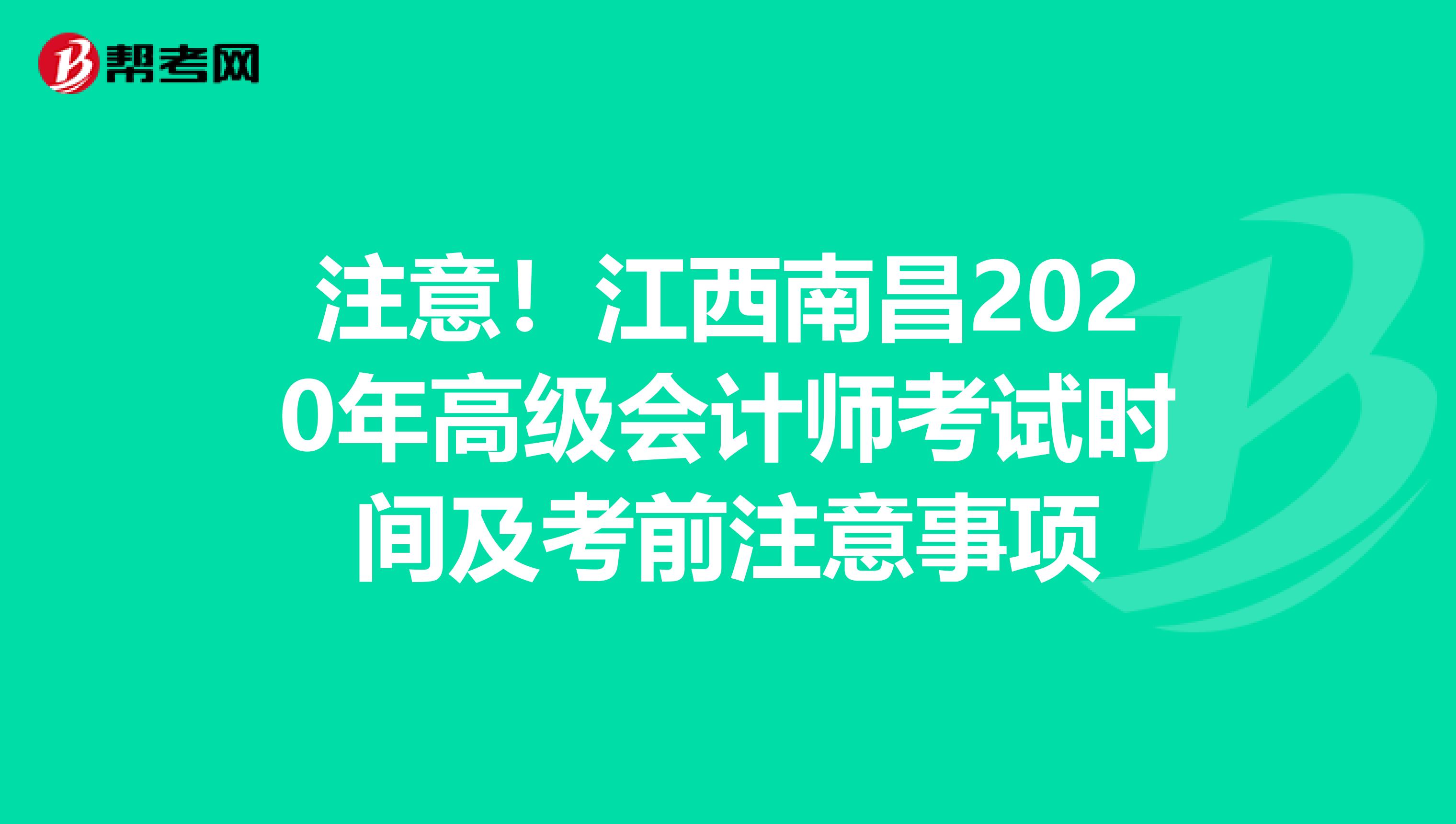 注意！江西南昌2020年高级会计师考试时间及考前注意事项