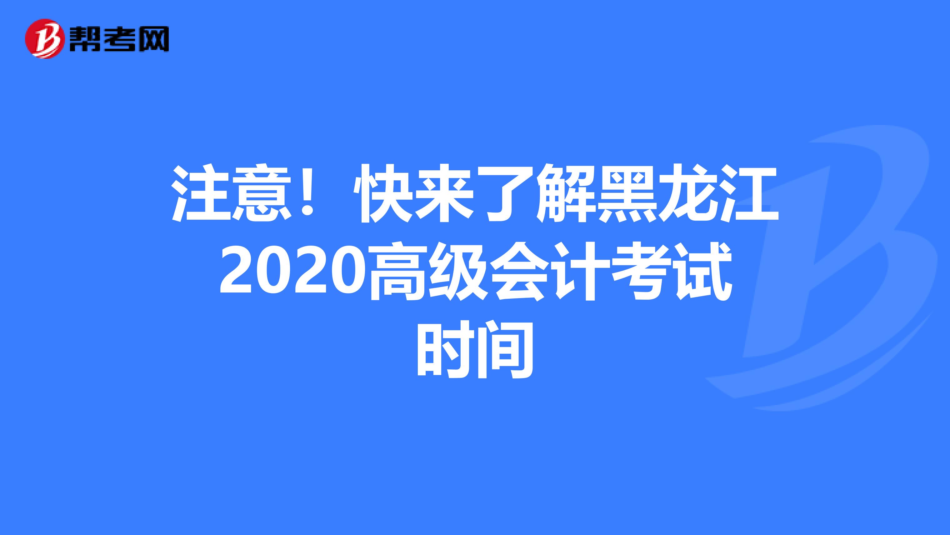 注意！快来了解黑龙江2020高级会计考试时间