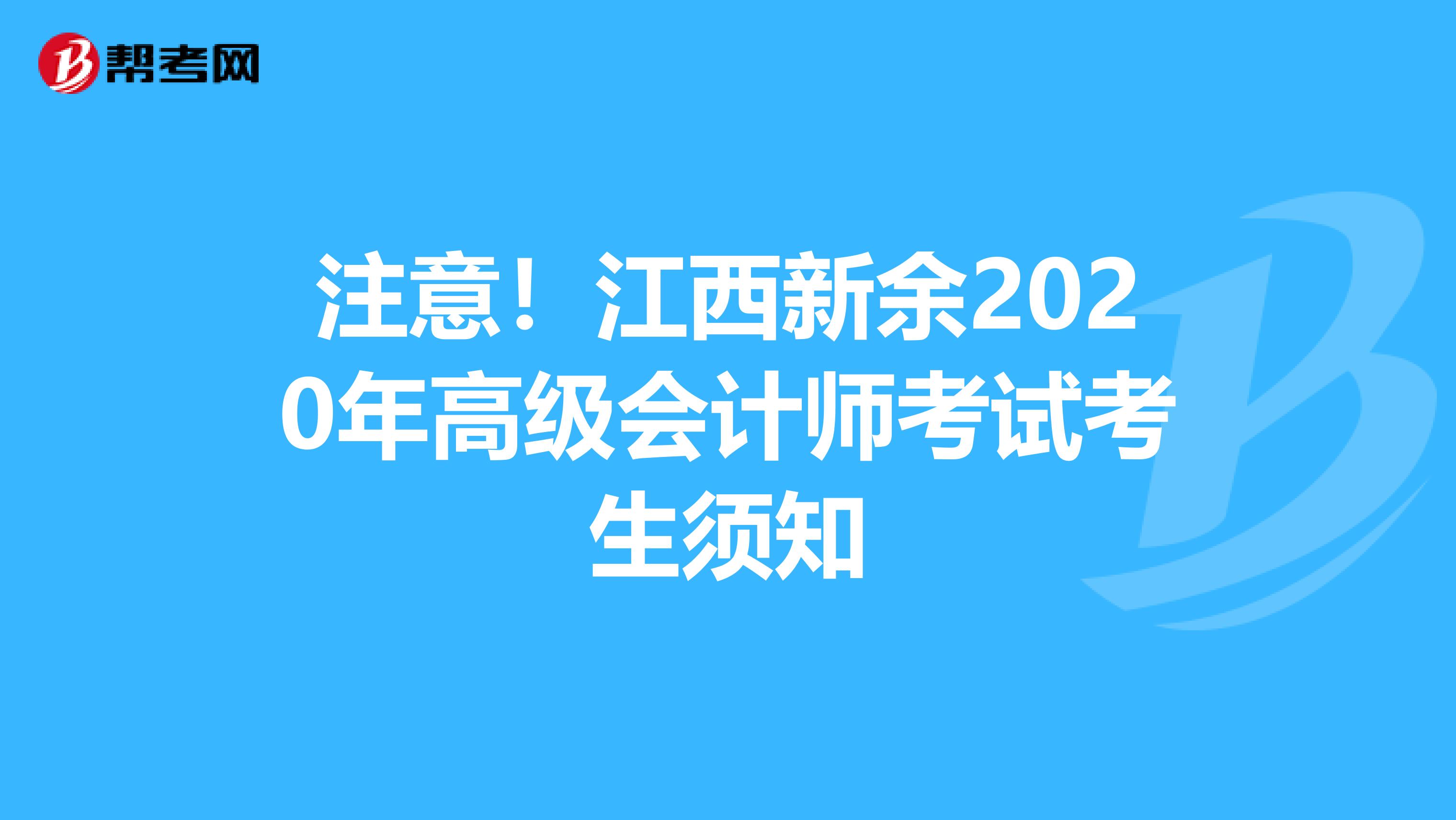 注意！江西新余2020年高级会计师考试考生须知