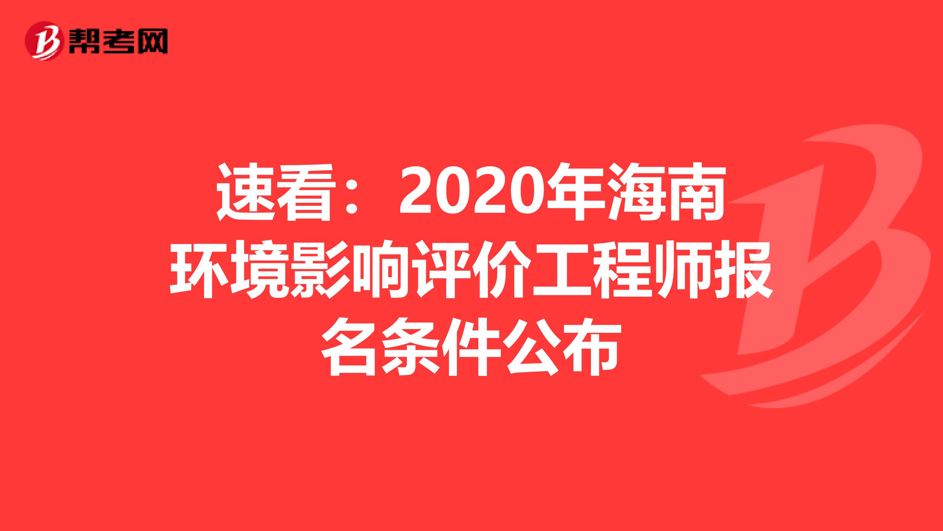 速看：2020年海南环境影响评价工程师报名条件公布