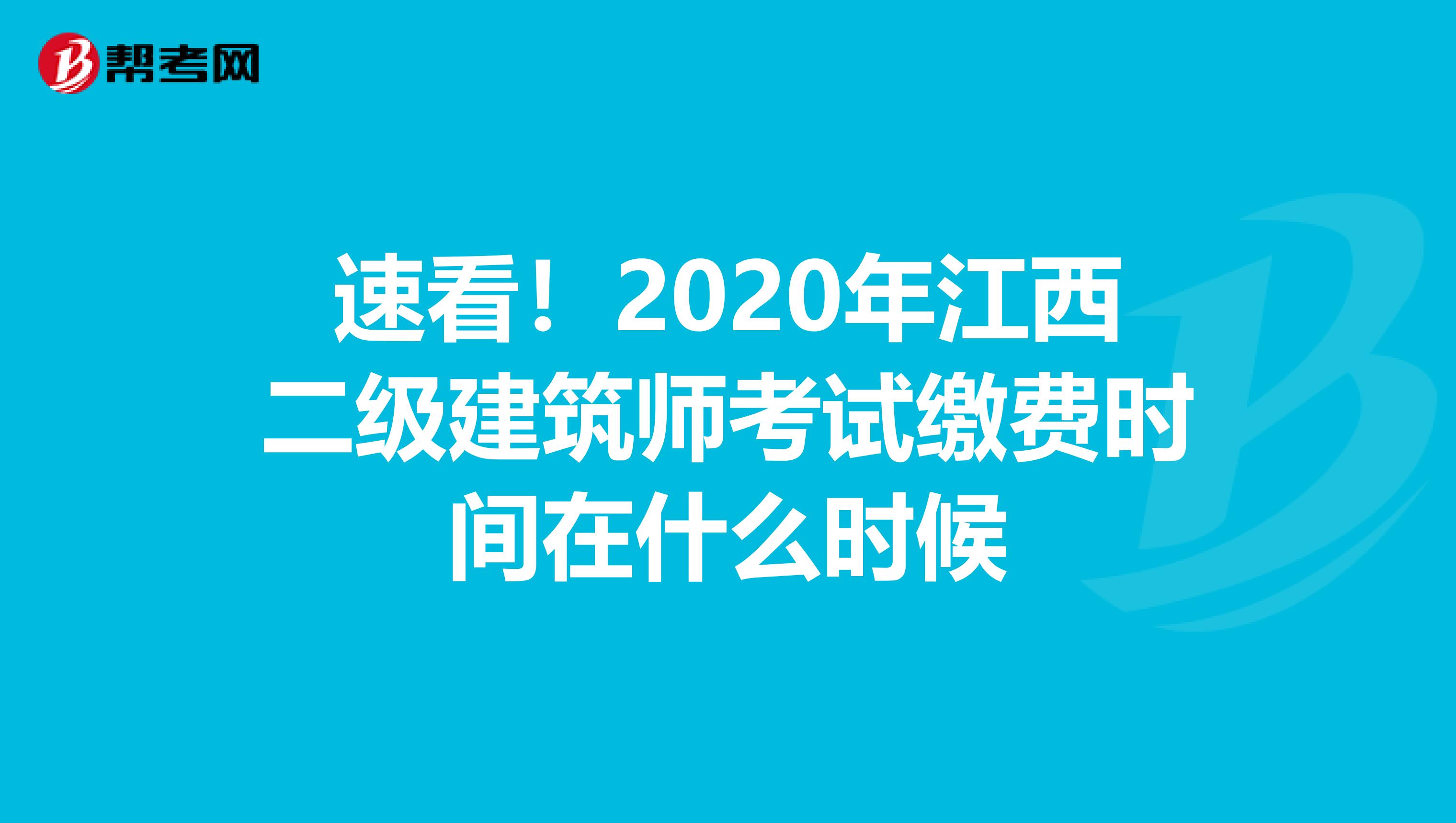速看！2020年江西二级建筑师考试缴费时间在什么时候