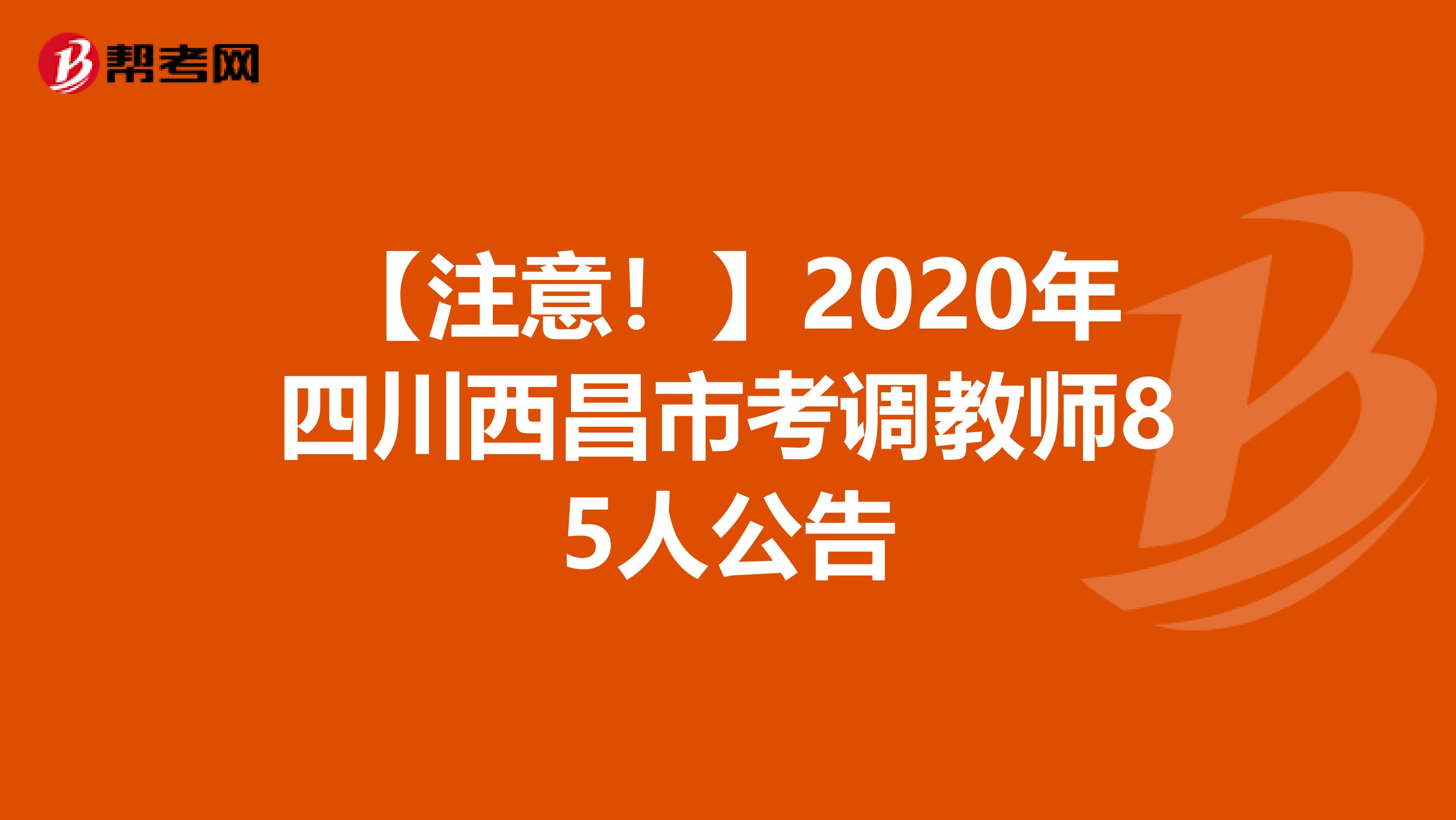 【注意！】2020年四川西昌市考调教师85人公告