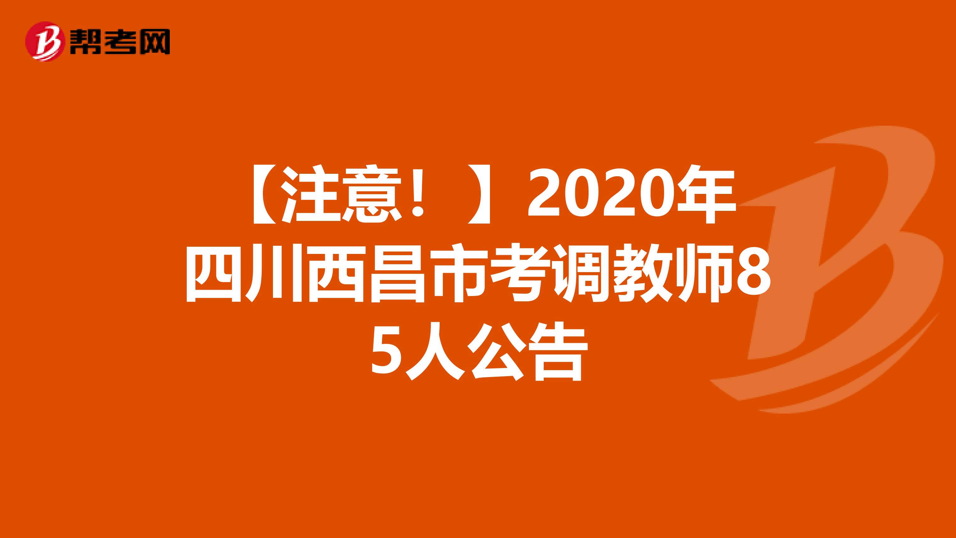 【注意！】2020年四川西昌市考调教师85人公告