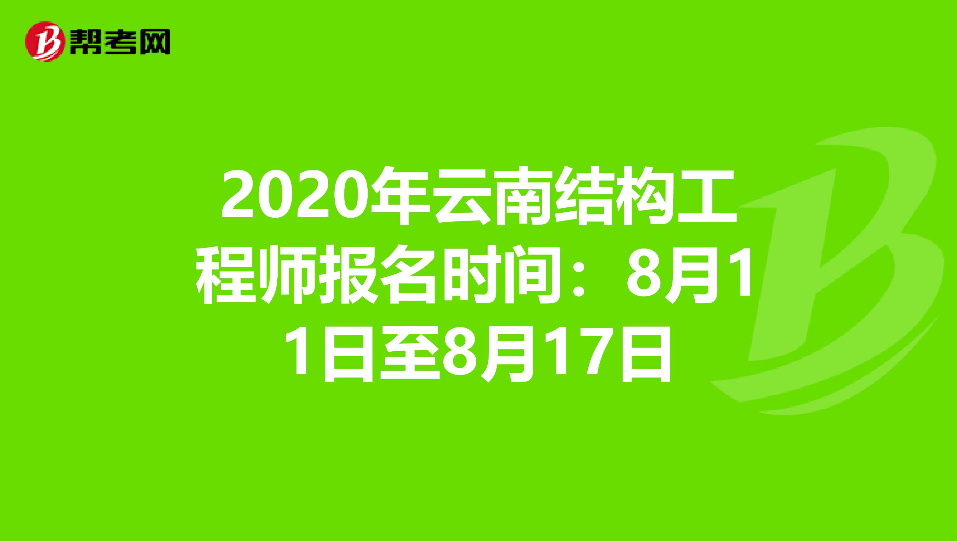 2020年云南结构工程师报名时间：8月11日至8月17日